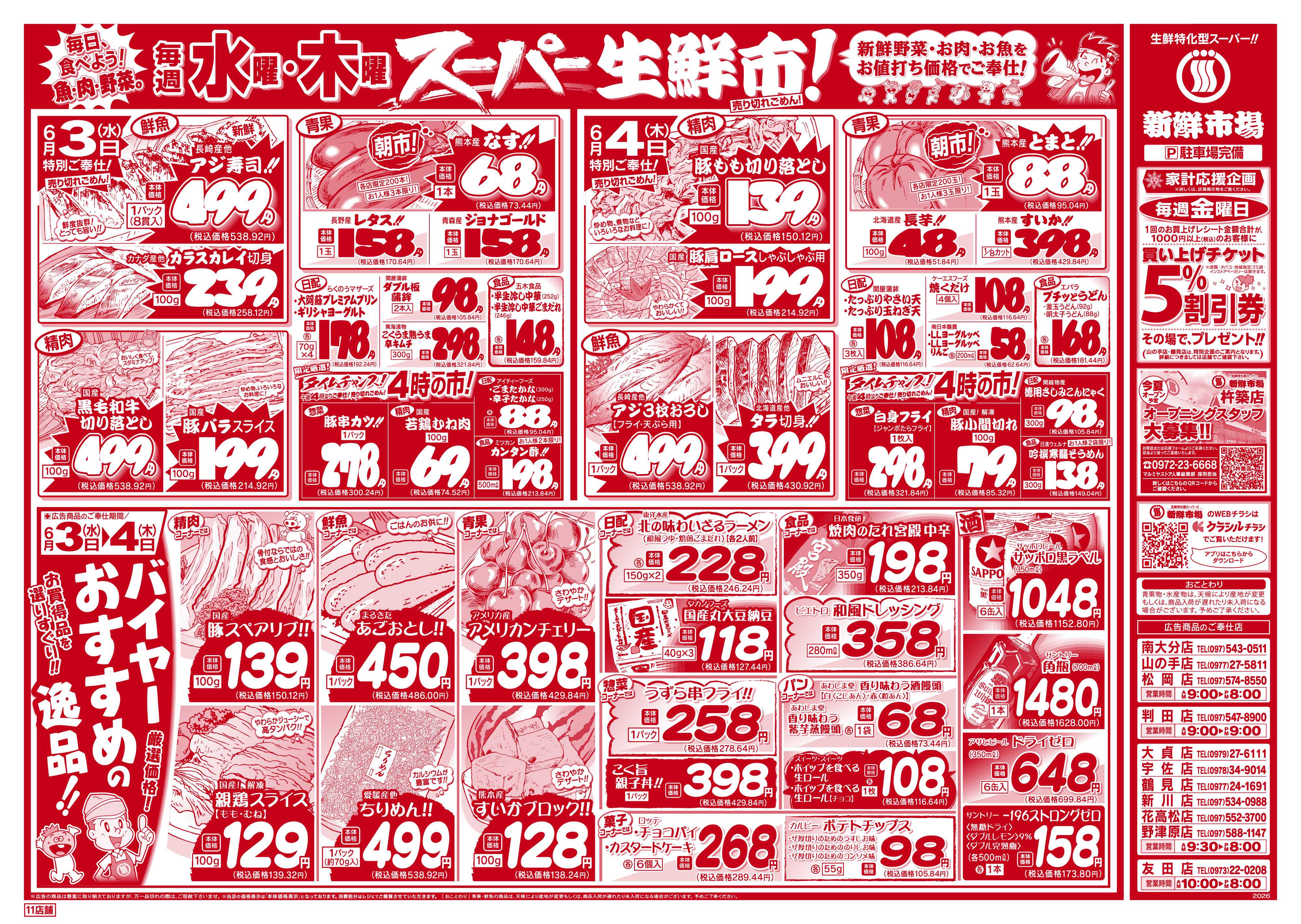 新鮮市場 S_26.0602_04火曜95円市場11店B4