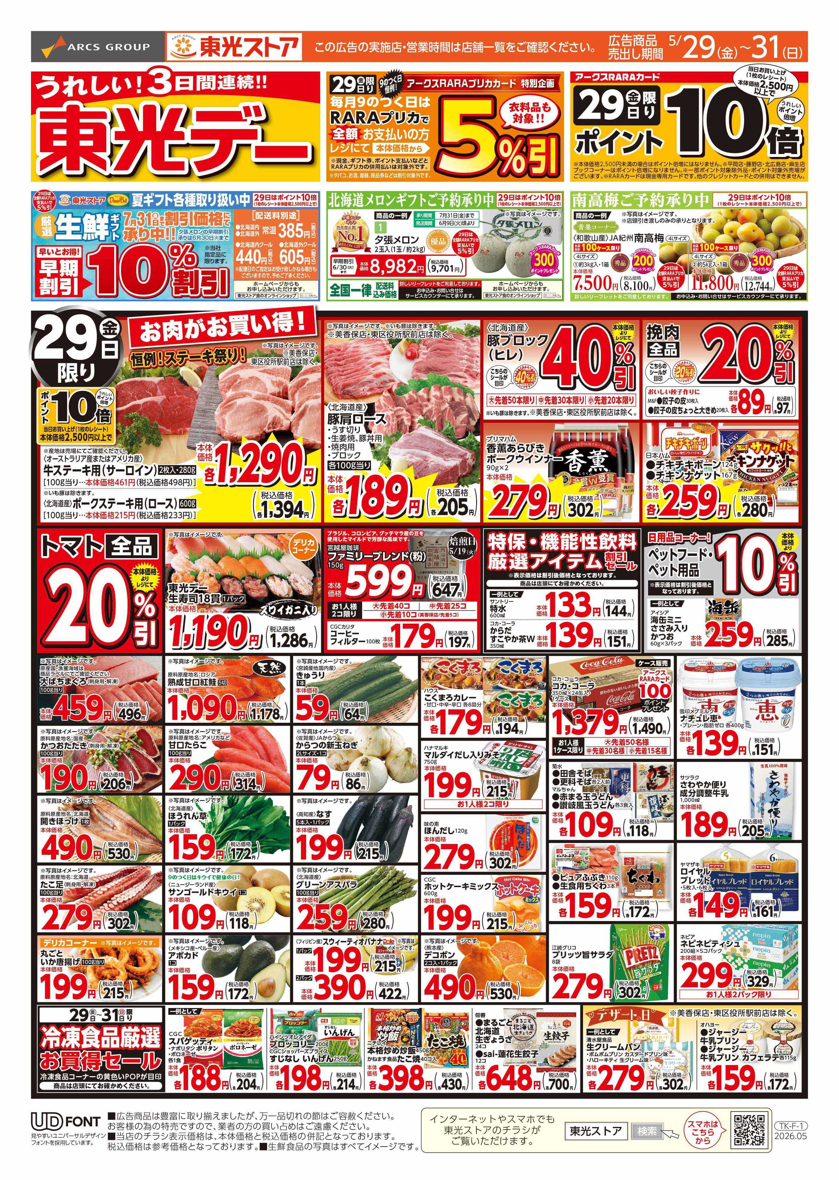 東光ストア 3日間連続東光デー（おもて）
