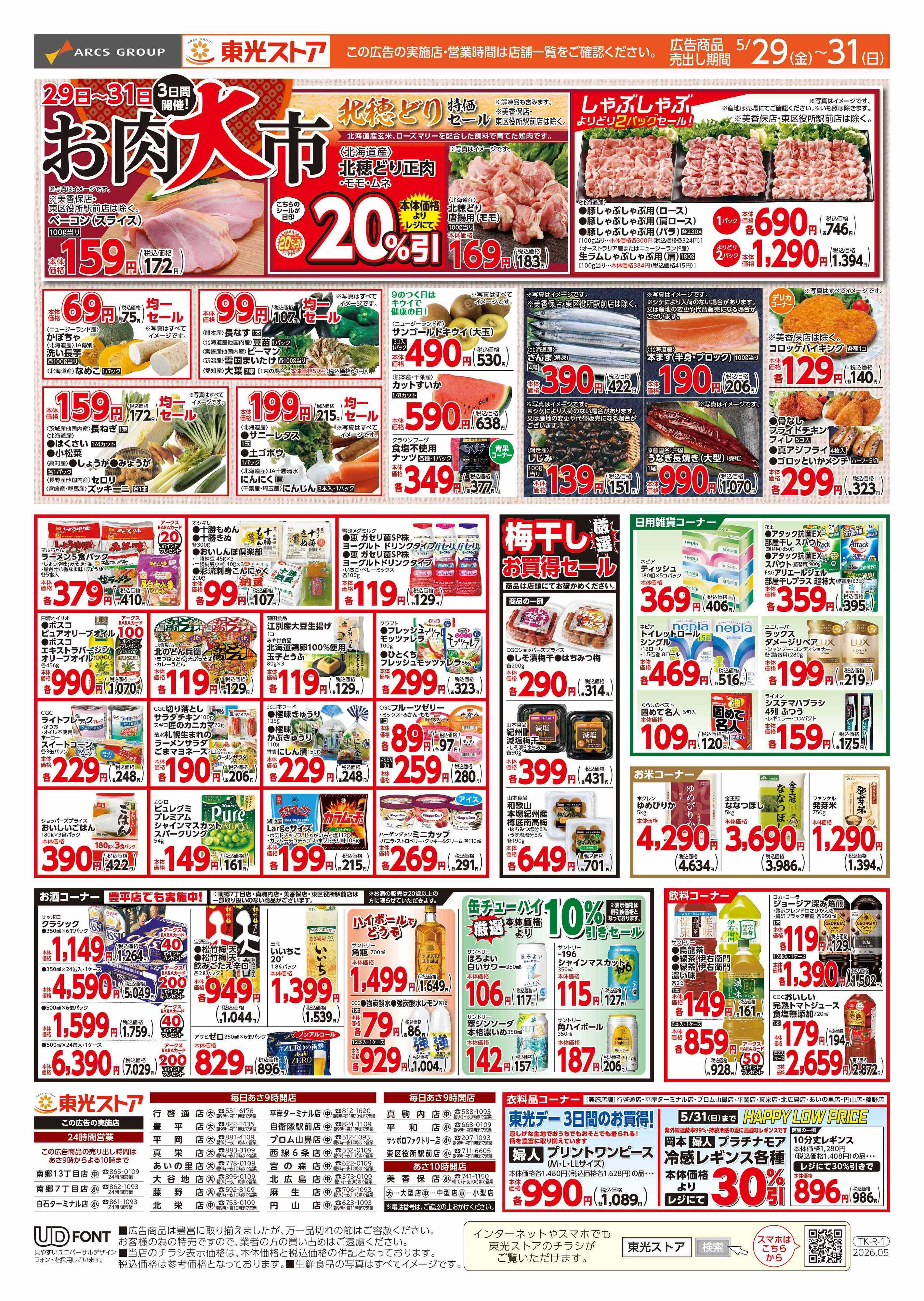東光ストア 3日間連続東光デー（うら）