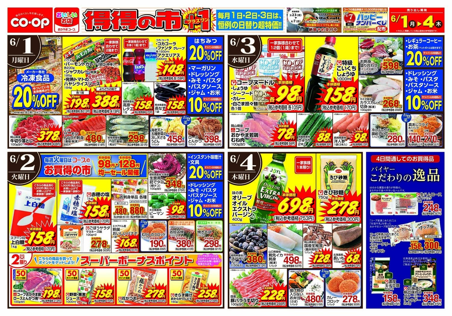 おかやまコープ 得得の市