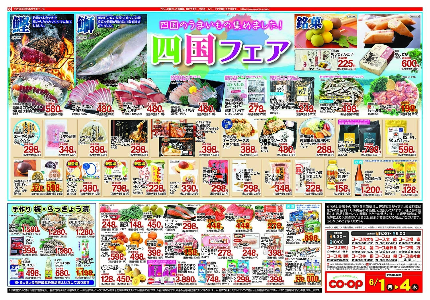 おかやまコープ 四国フェア