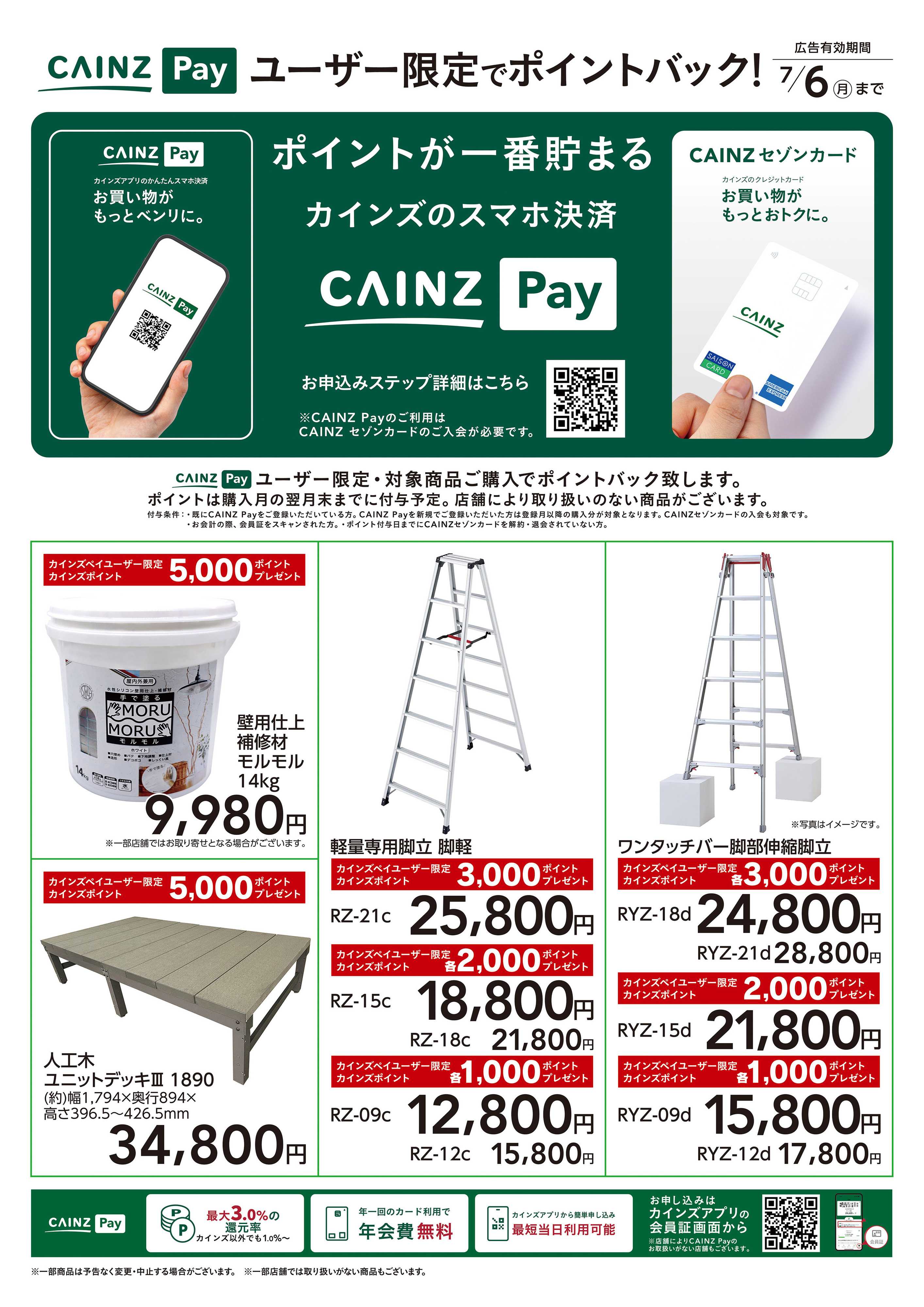 カインズ ユーザー限定でポイントバック!DIY