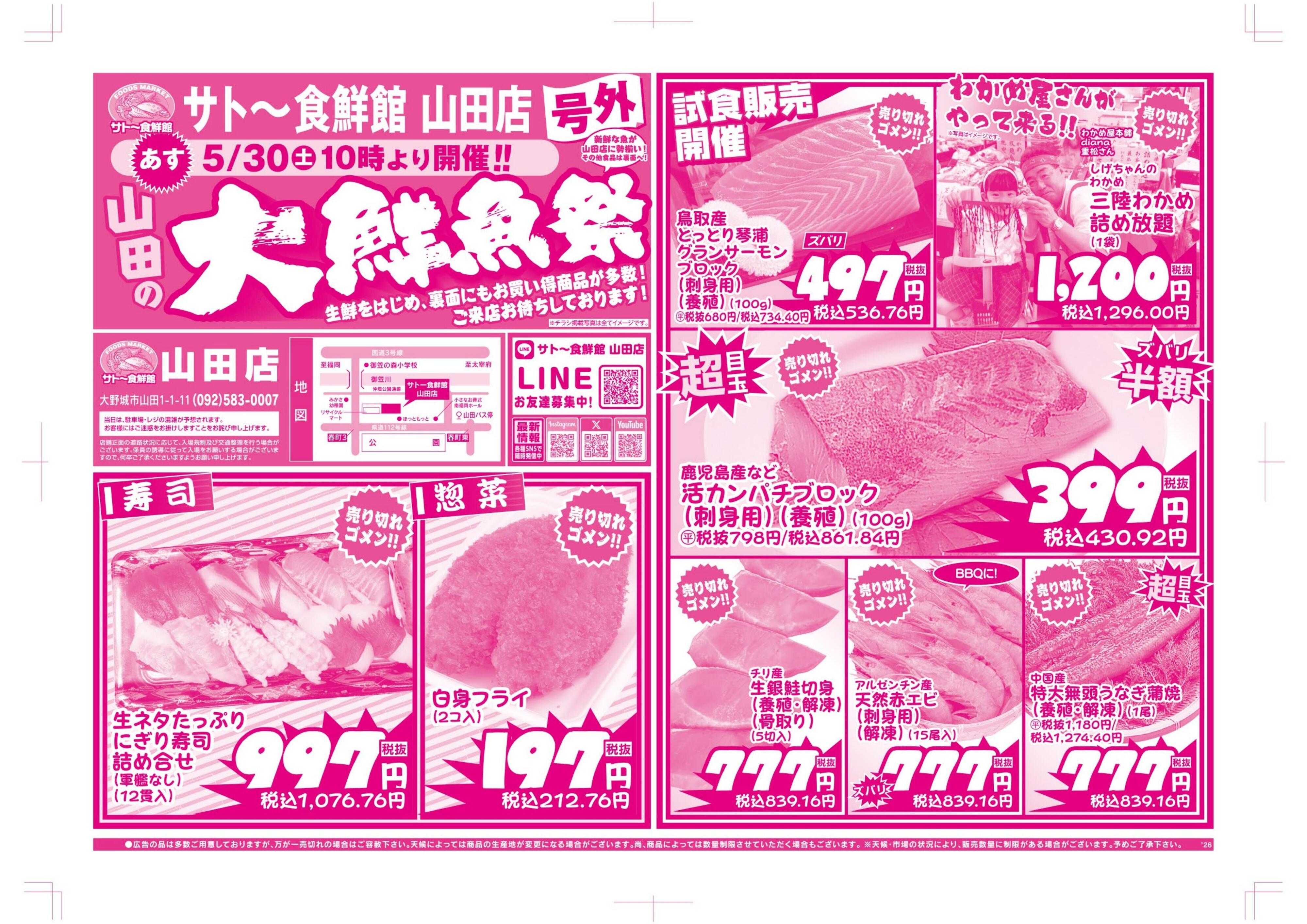 サトー食鮮館 本チラシは、山田店のみの対象となります。〈山田店号外〉山田の『大鮮魚祭』！！ご来店お待ちしております！