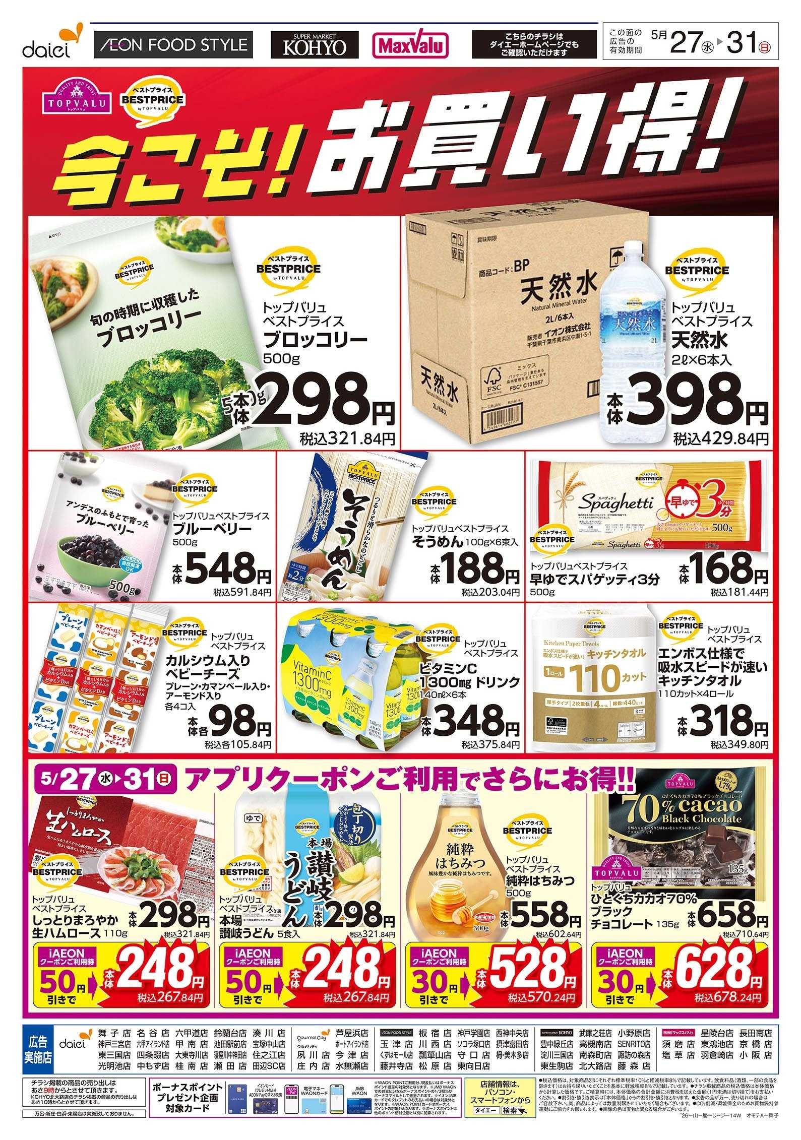 イオンフードスタイル 5/27号 今こそ！お買い得！版