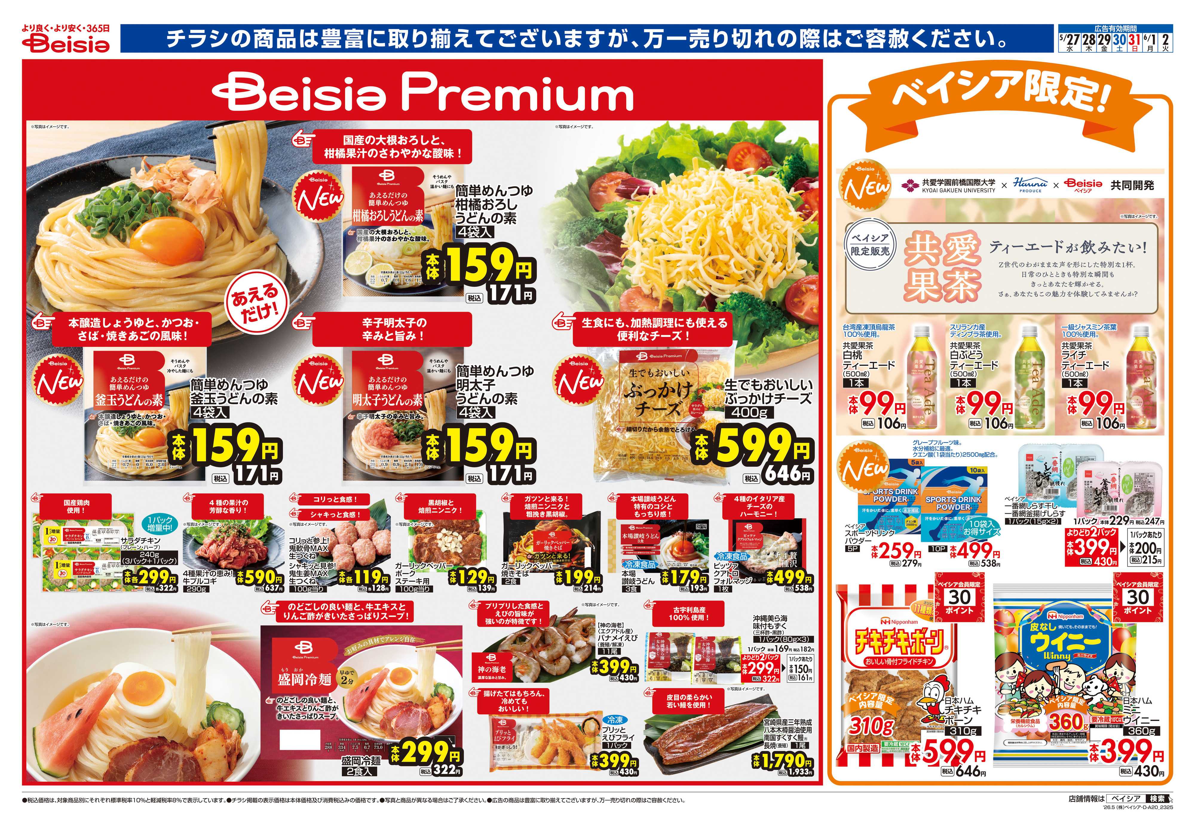 ベイシアスーパーマーケット Beisia Premium