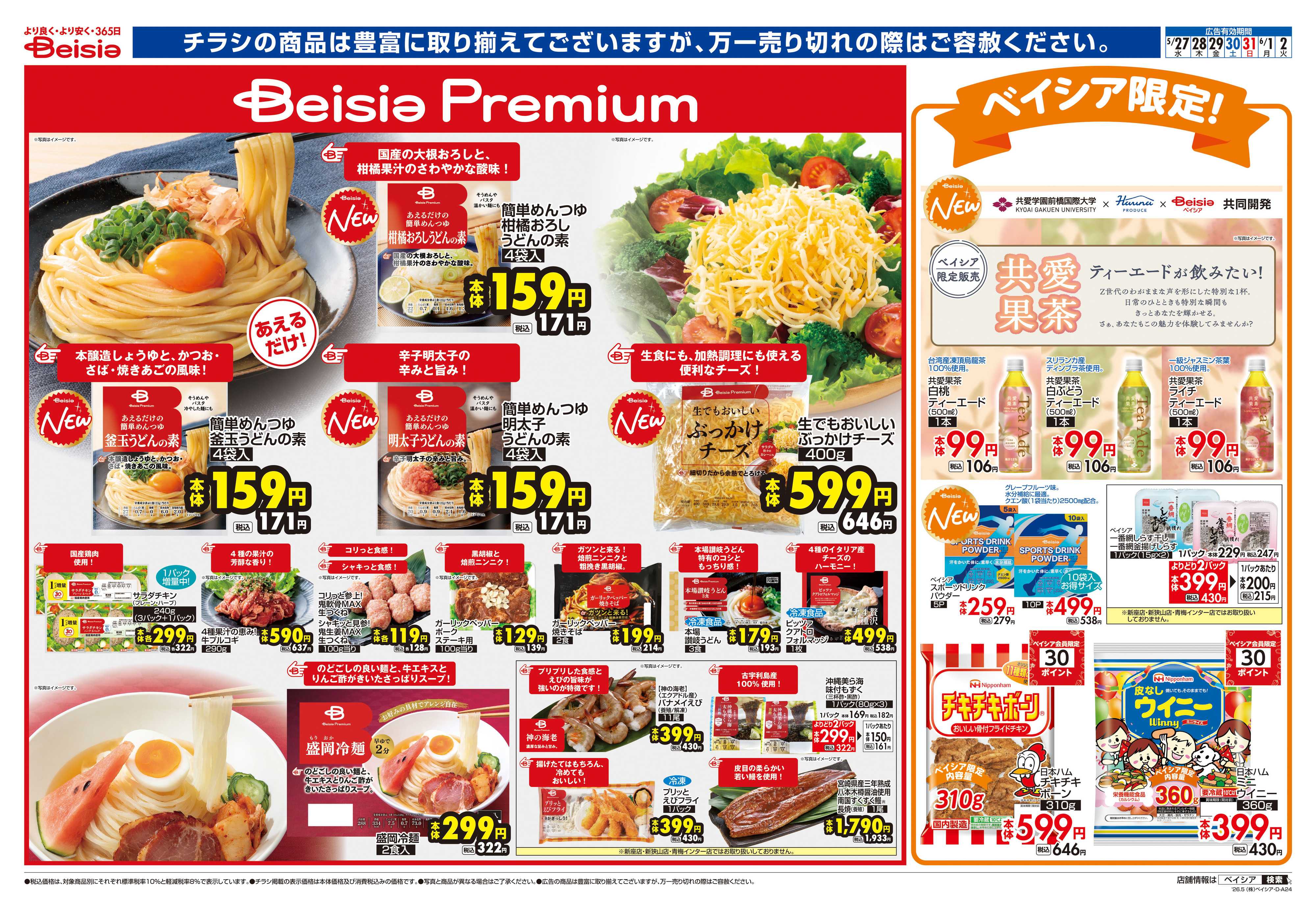 ベイシアフードセンター Beisia Premium