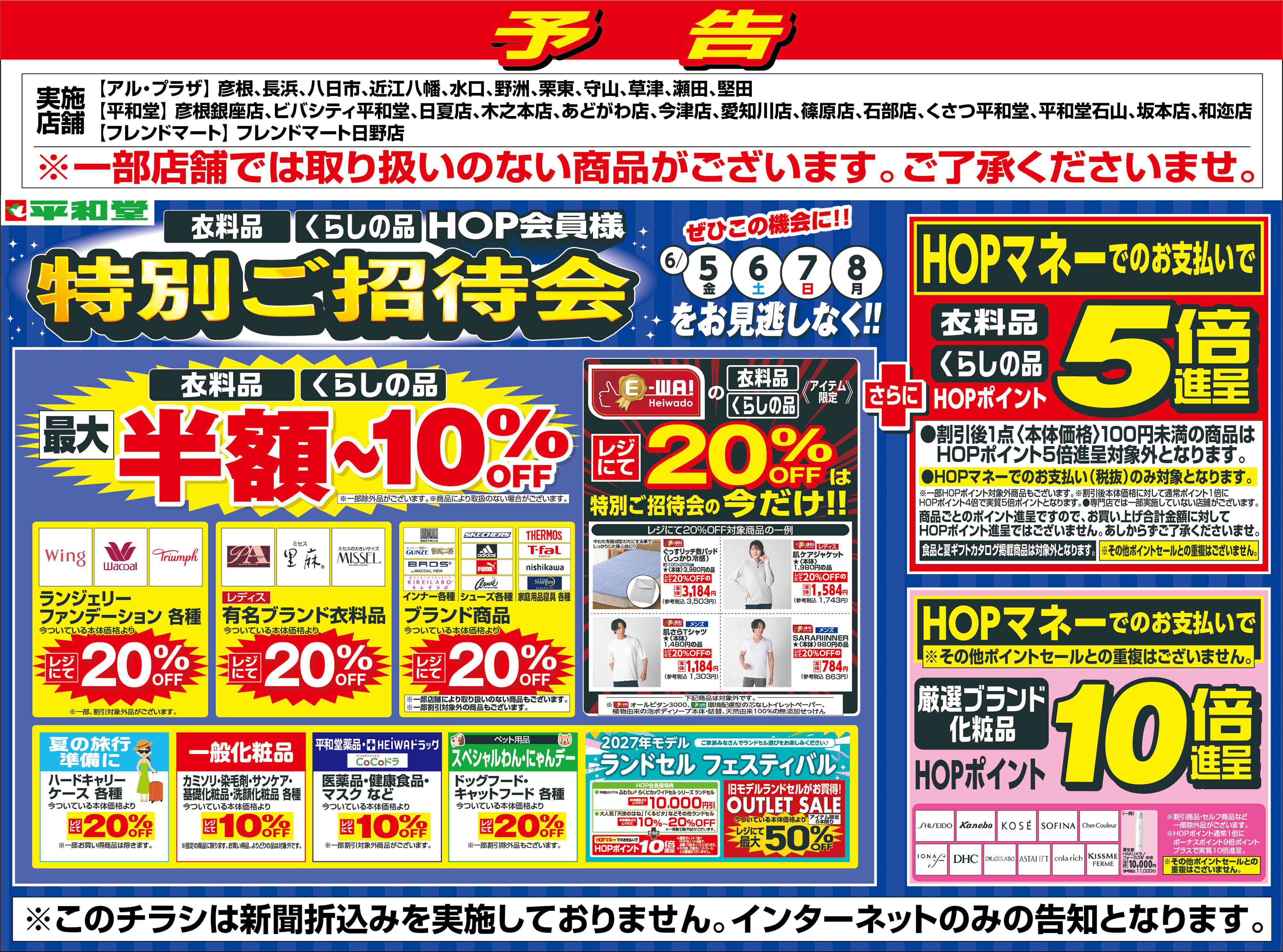 平和堂 WEB限定【予告】6/5（金）～特別ご招待会