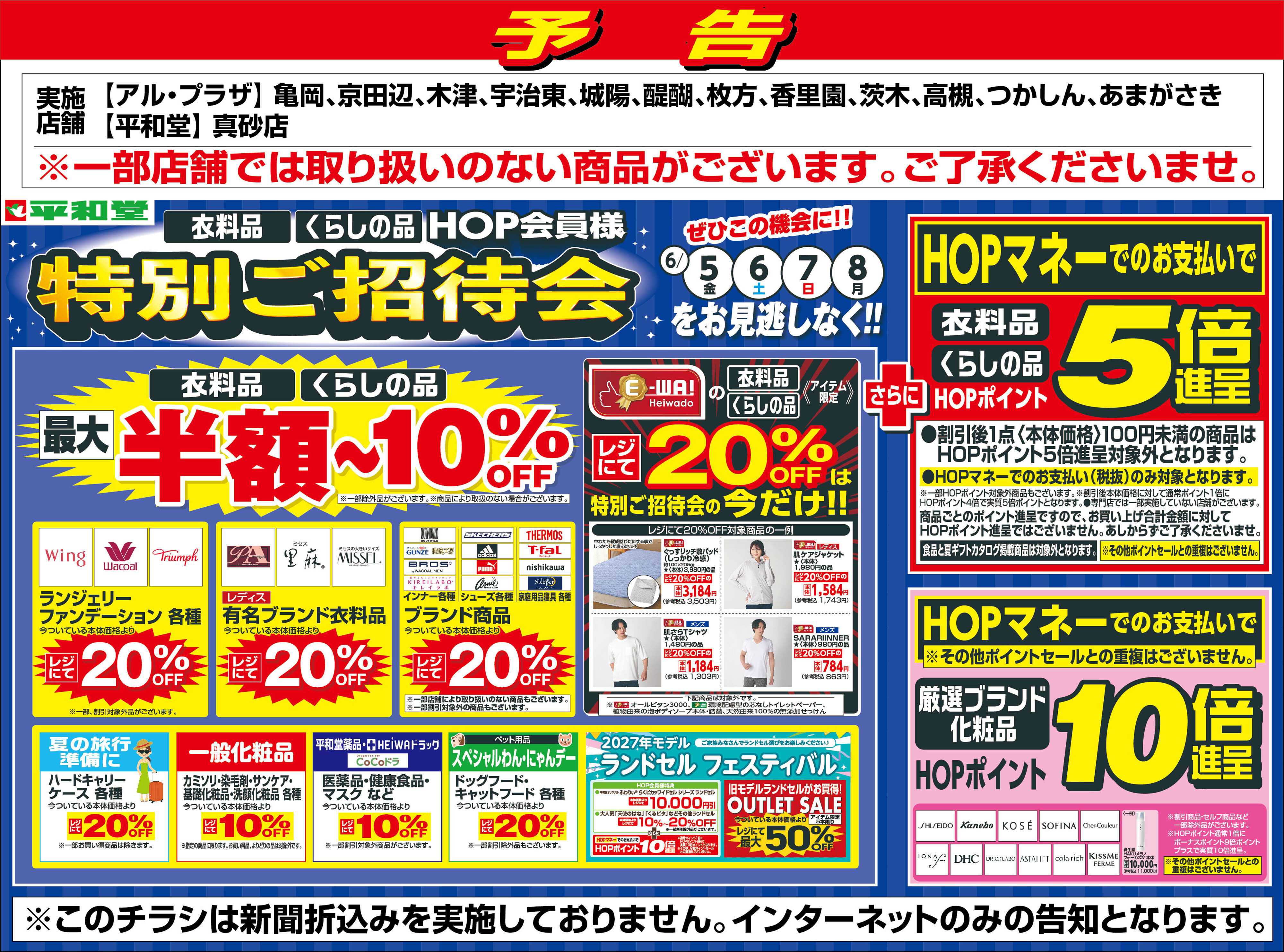 平和堂 WEB限定【予告】6/5（金）～特別ご招待会