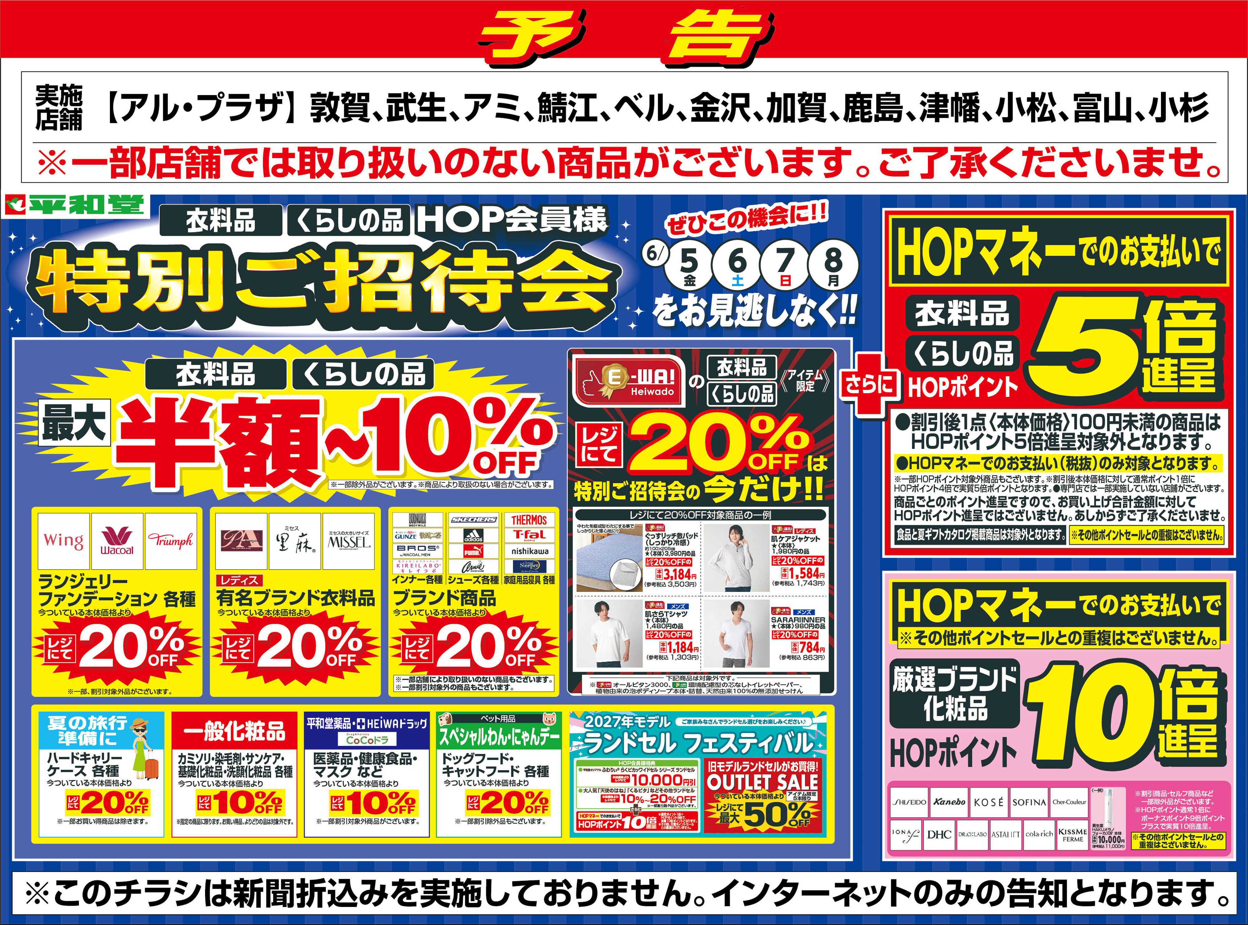平和堂 WEB限定【予告】6/5（金）～特別ご招待会