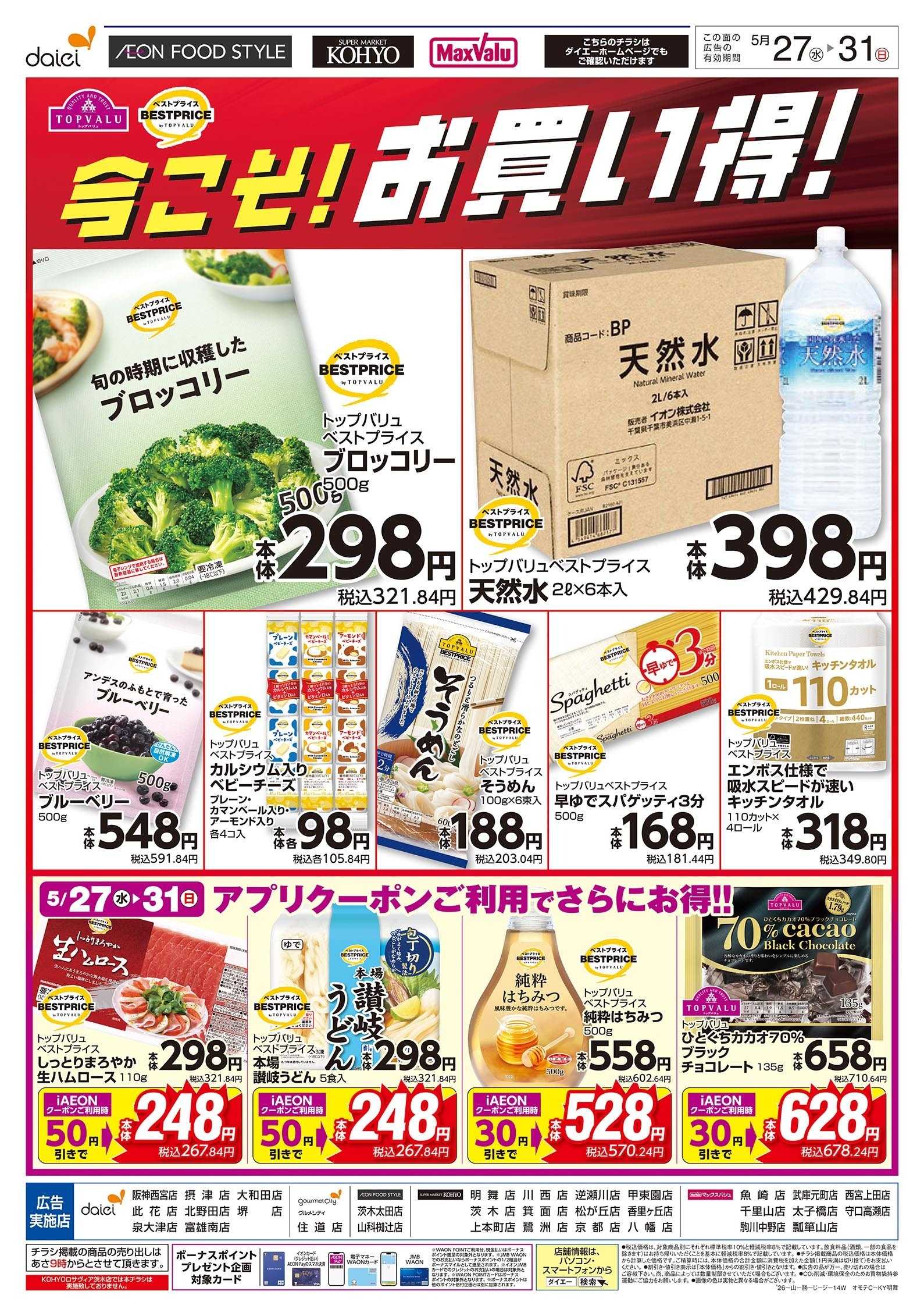 KOHYO 5/27号 今こそ！お買い得！版