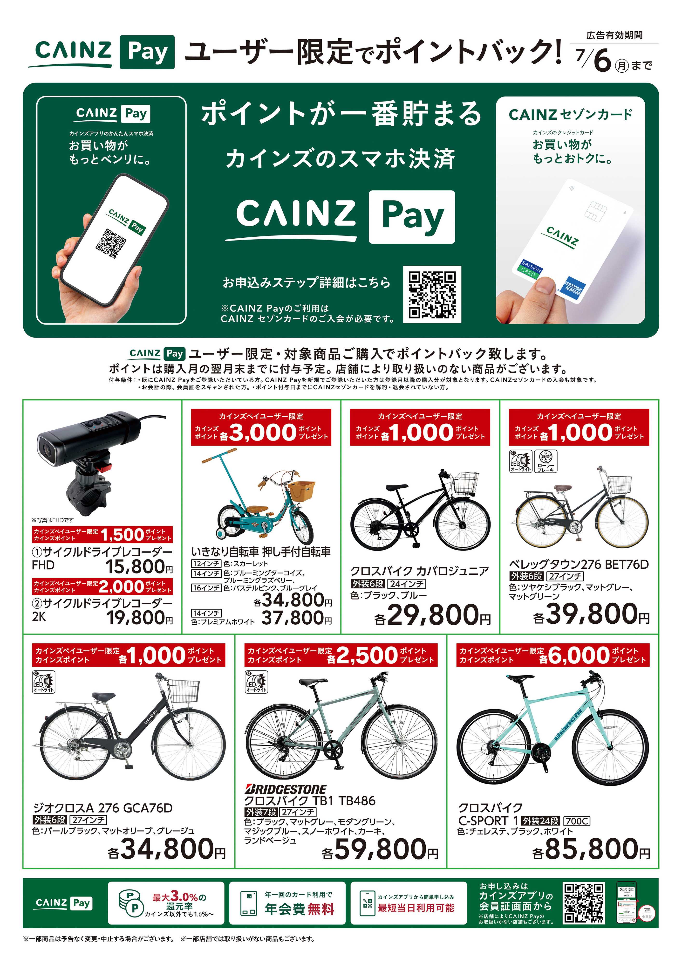 カインズ ユーザー限定でポイントバック!サイクル