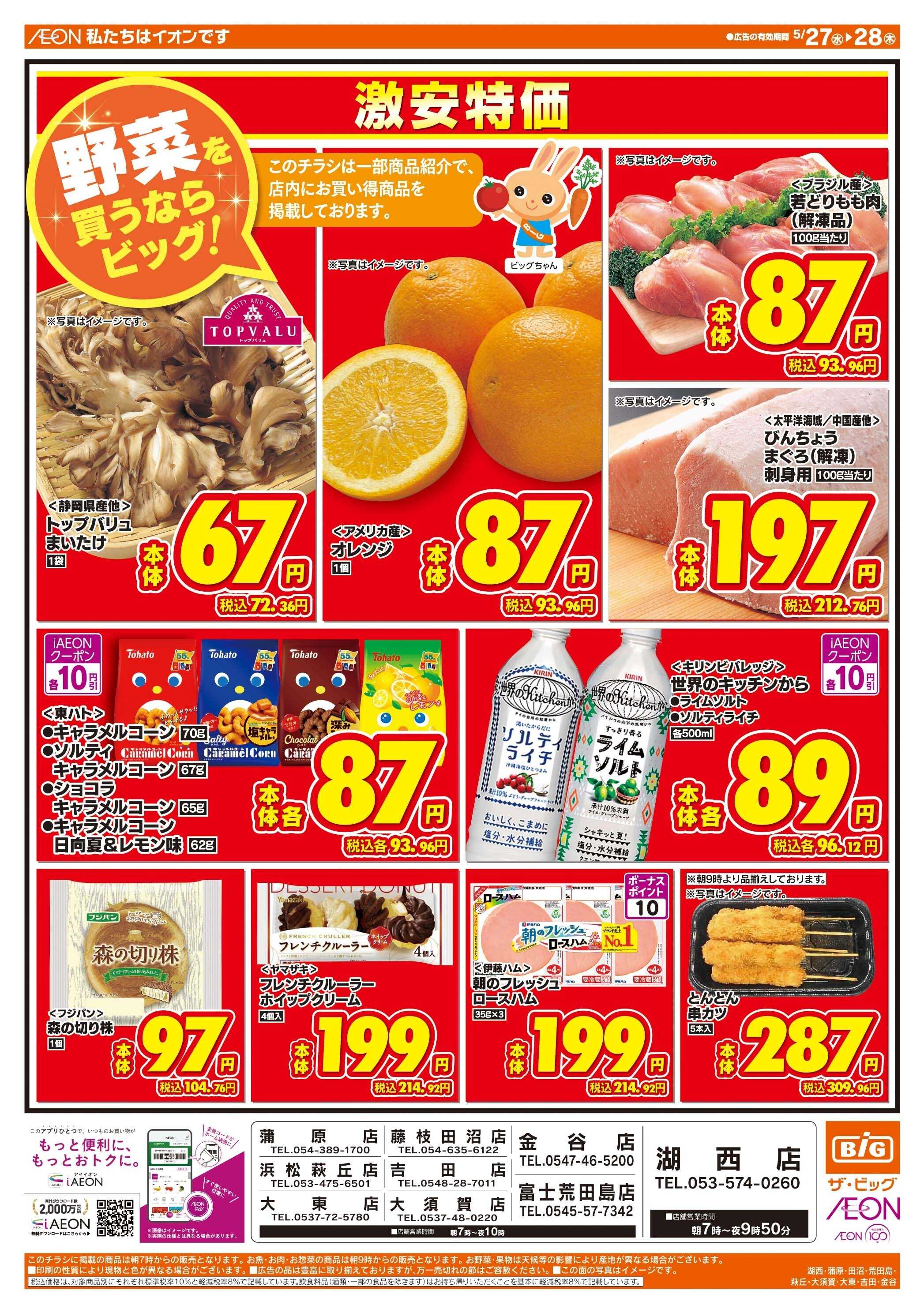 ザ・ビッグ 激安特価は水曜からのおすすめ品！