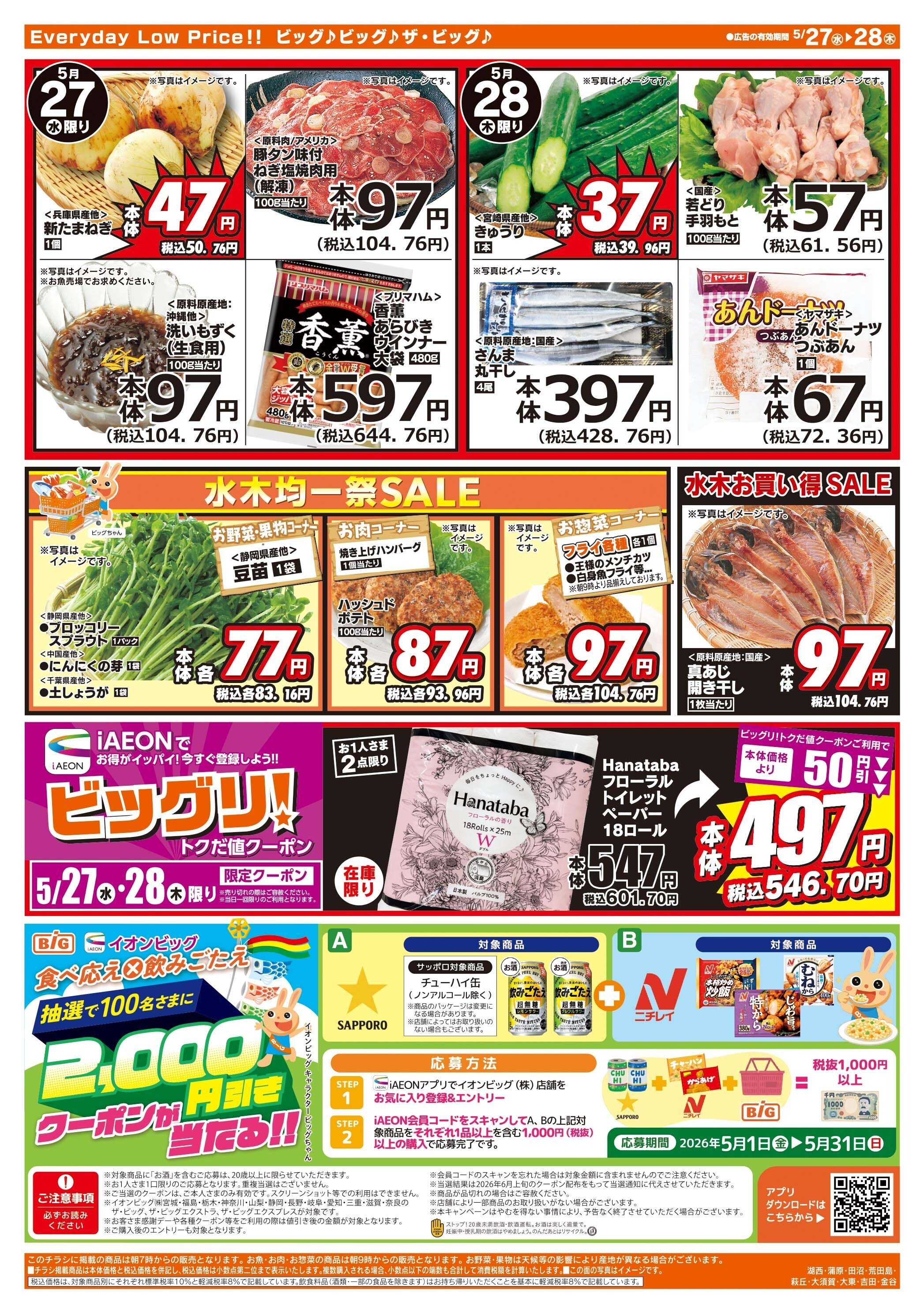 ザ・ビッグ 激安特価は水曜からのおすすめ品！