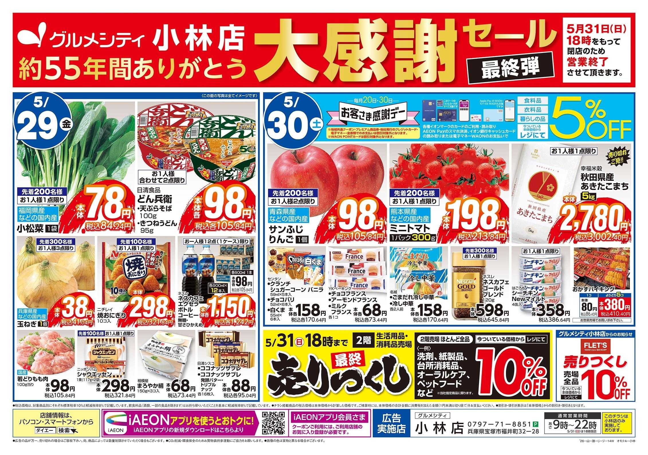 グルメシティ 5/29号 大感謝セール版