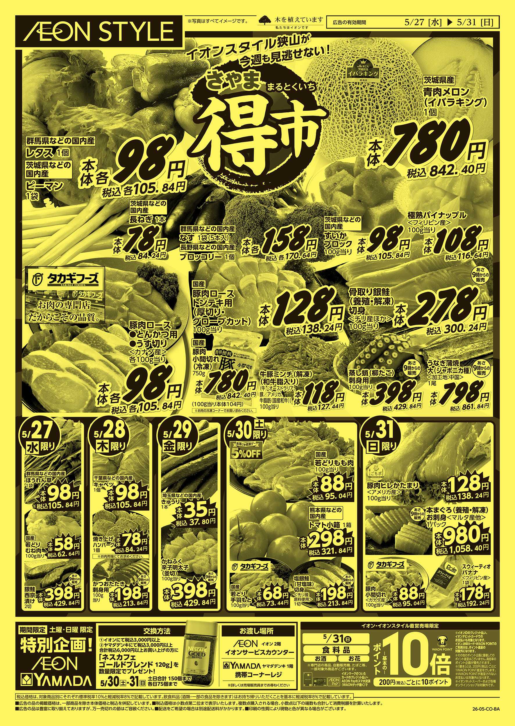イオンスタイル 5/27号　さやままる得市：表面