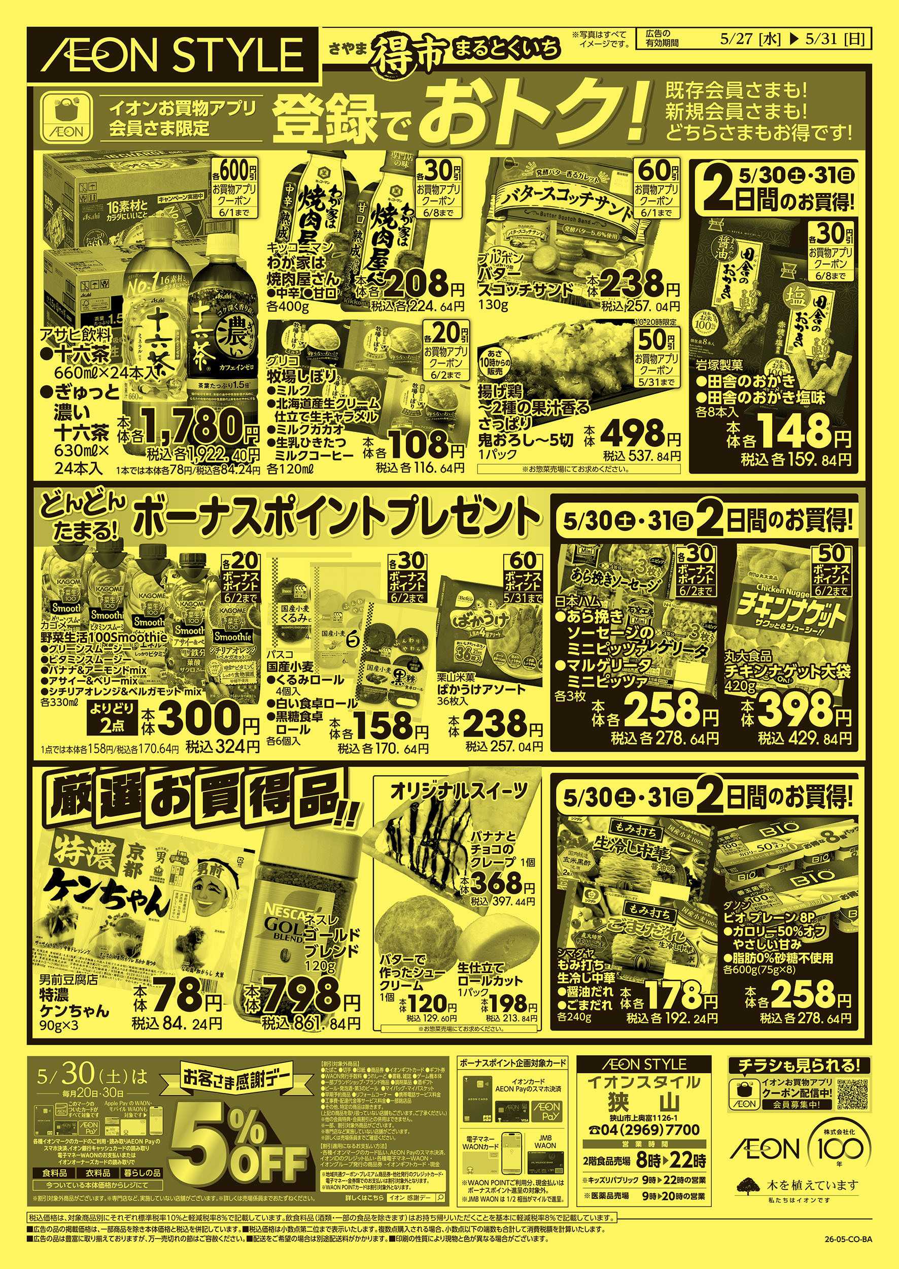 イオンスタイル 5/27号　さやままる得市：裏面
