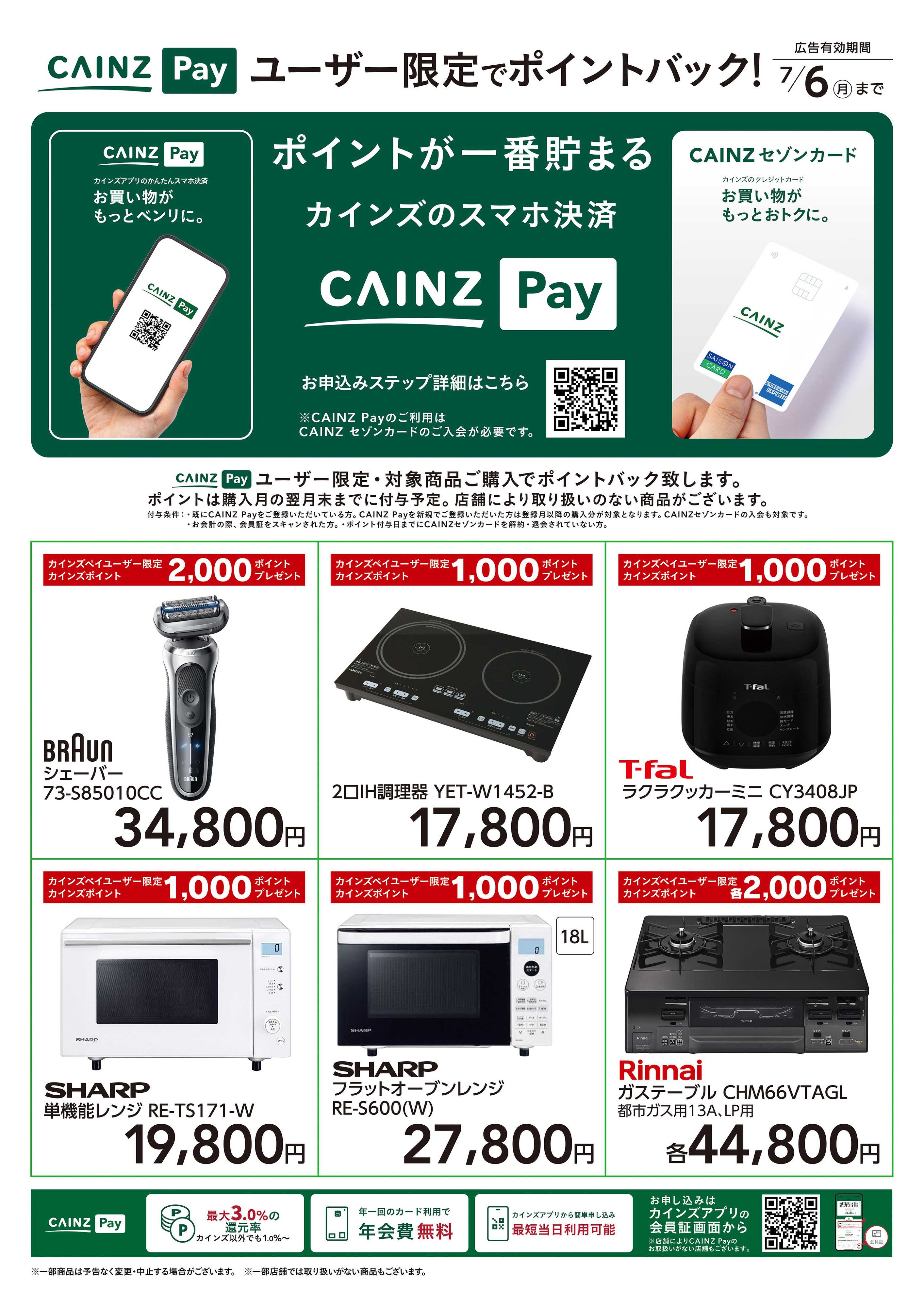 カインズ ユーザー限定でポイントバック!家電