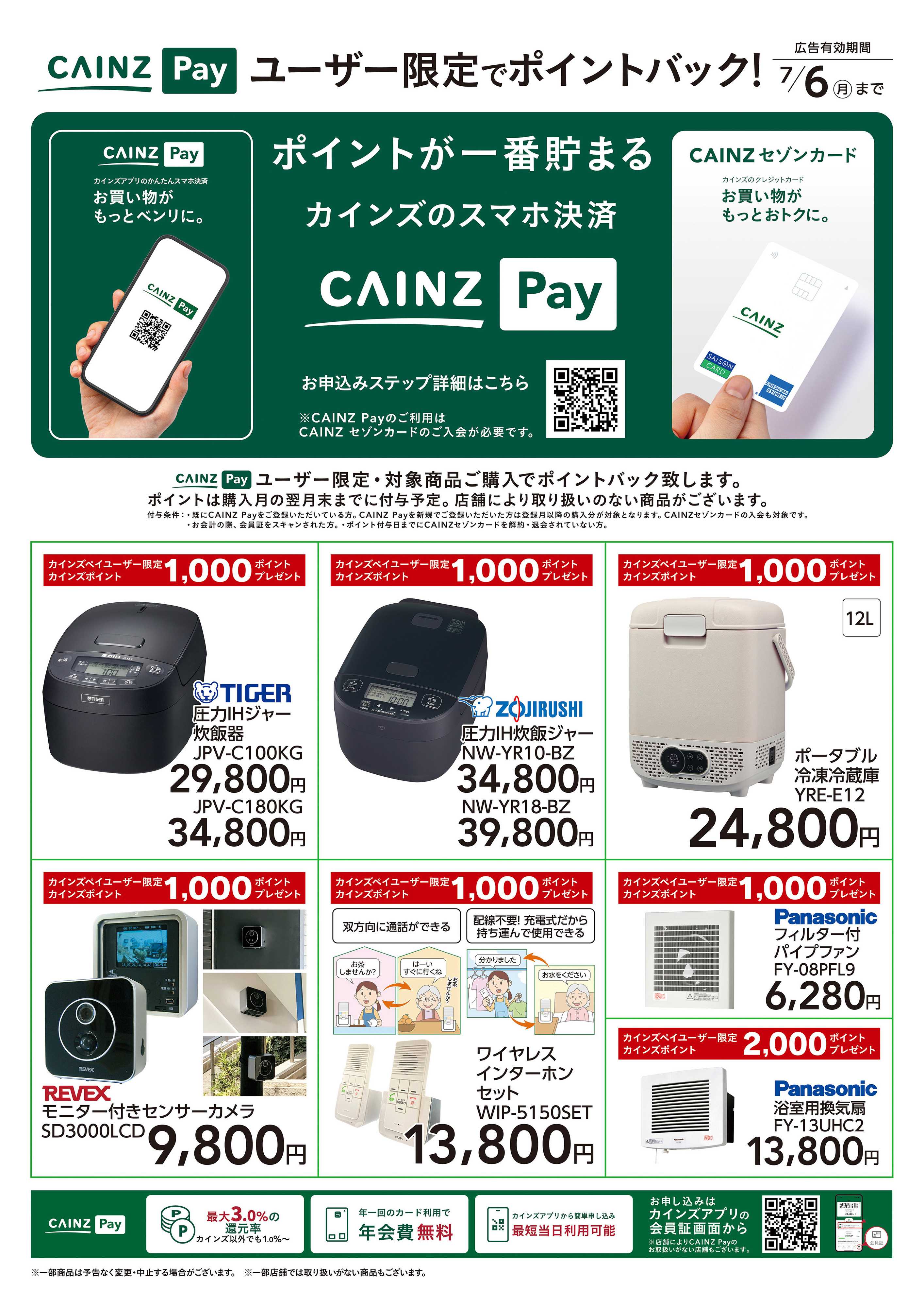 カインズ ユーザー限定でポイントバック!家電