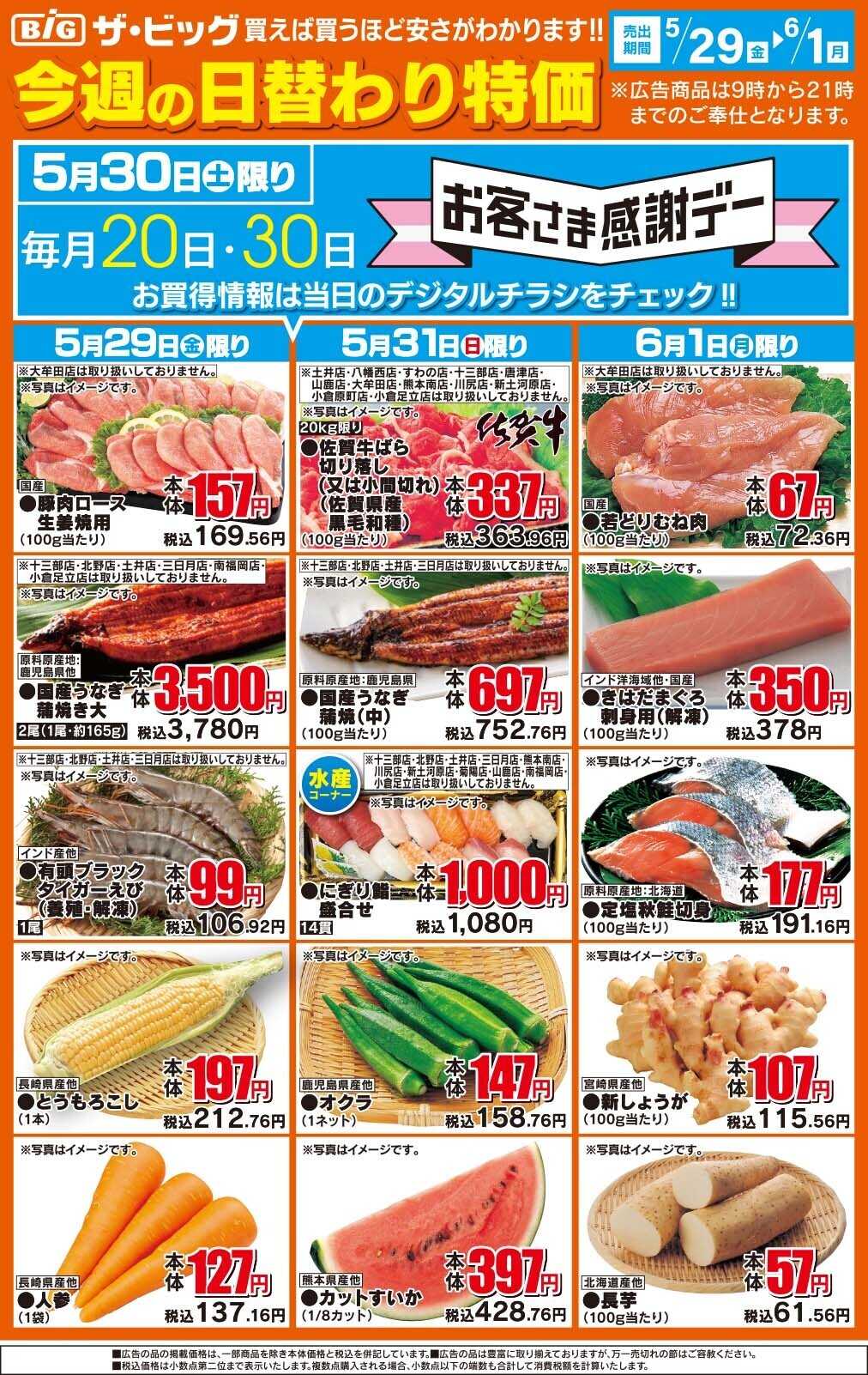 ザ・ビッグ 今週の日替わり特価