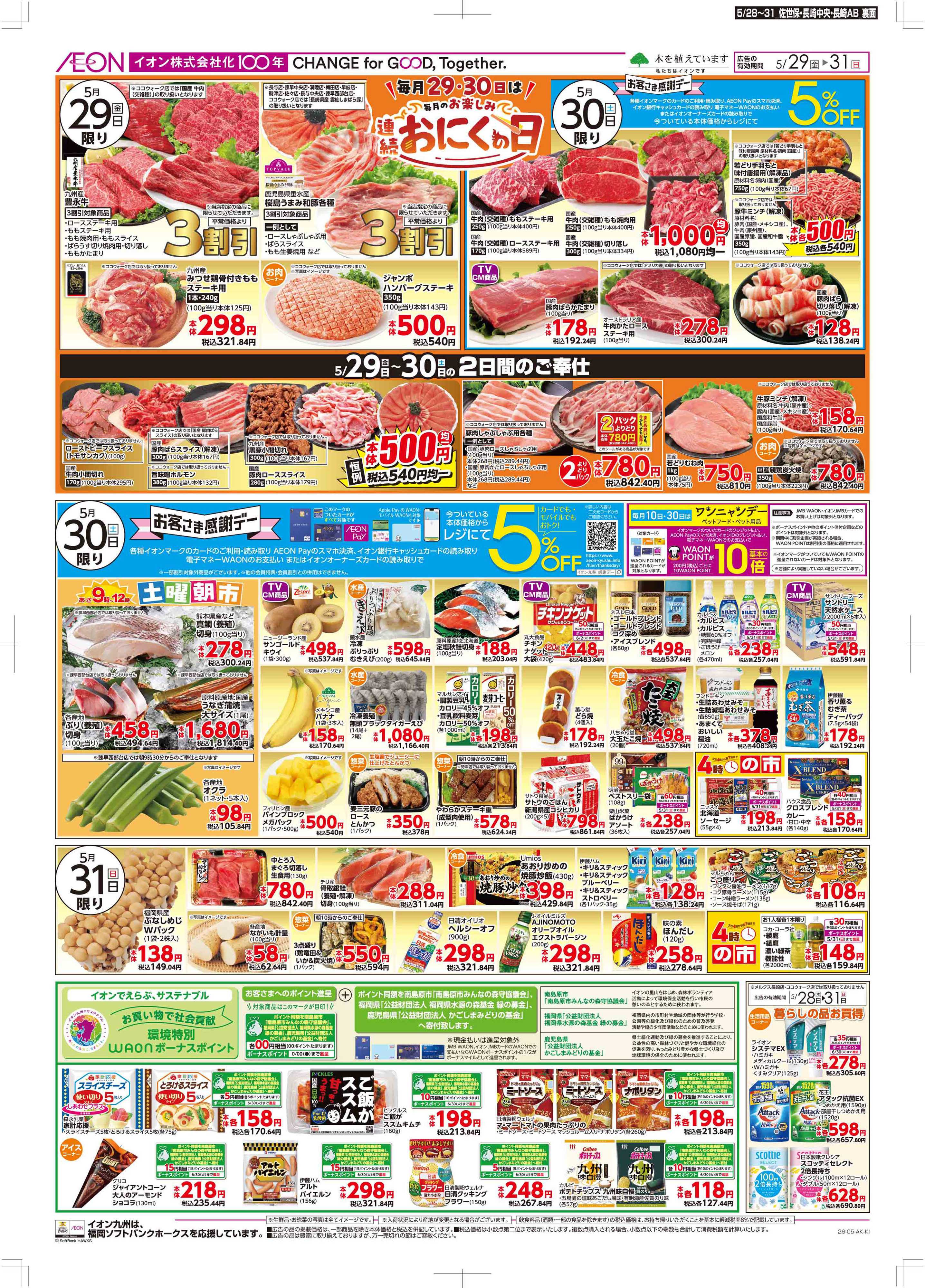 マックスバリュ 木曜市/お客さま感謝デー