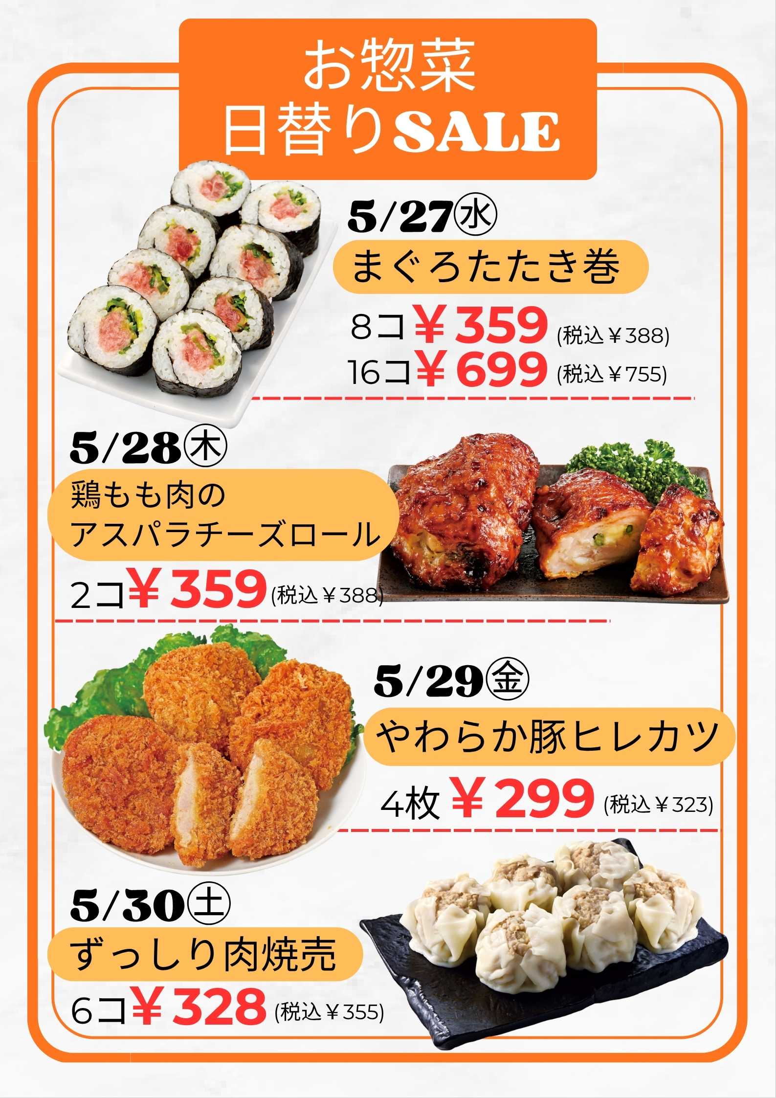 京王ストア 5/27(水)～5/30(土)：お惣菜日替りSALE