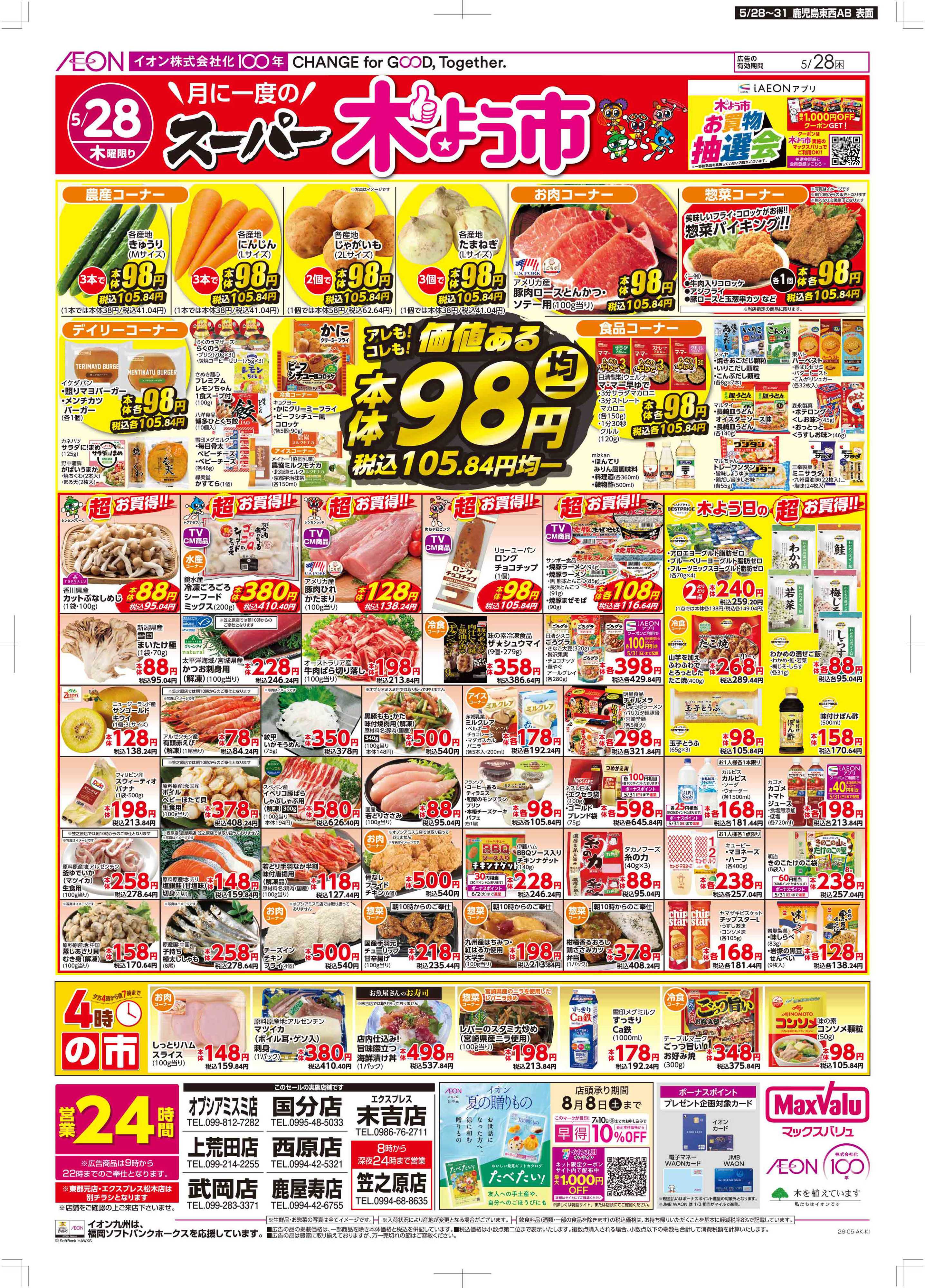 マックスバリュ 木曜市/お客さま感謝デー