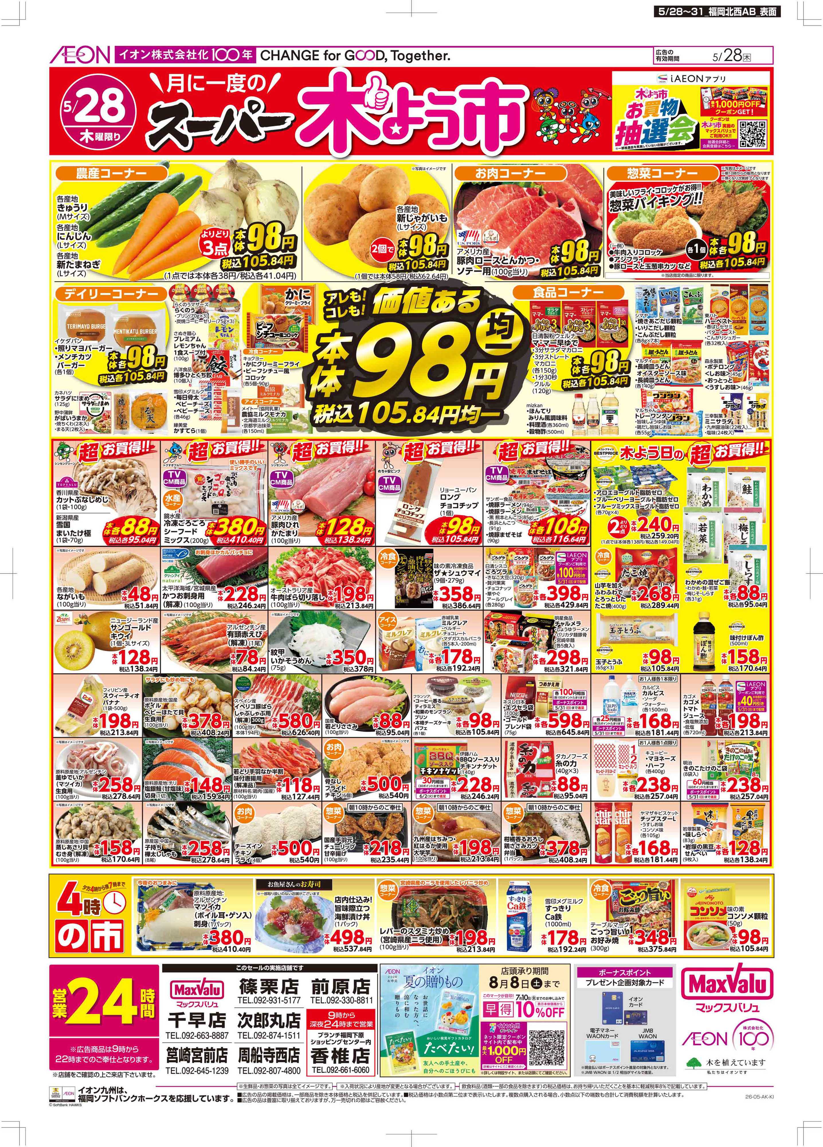 マックスバリュ 木曜市/お客さま感謝デー