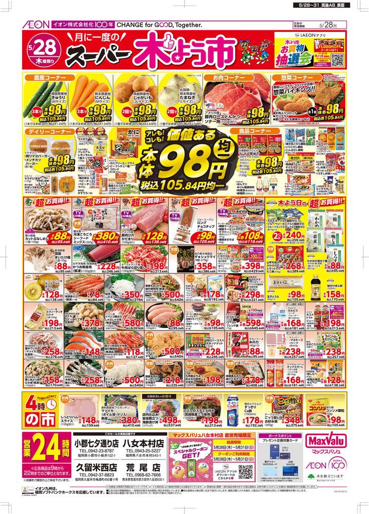 マックスバリュ 八女本村店の最新チラシ・セール情報 | クラシルチラシ