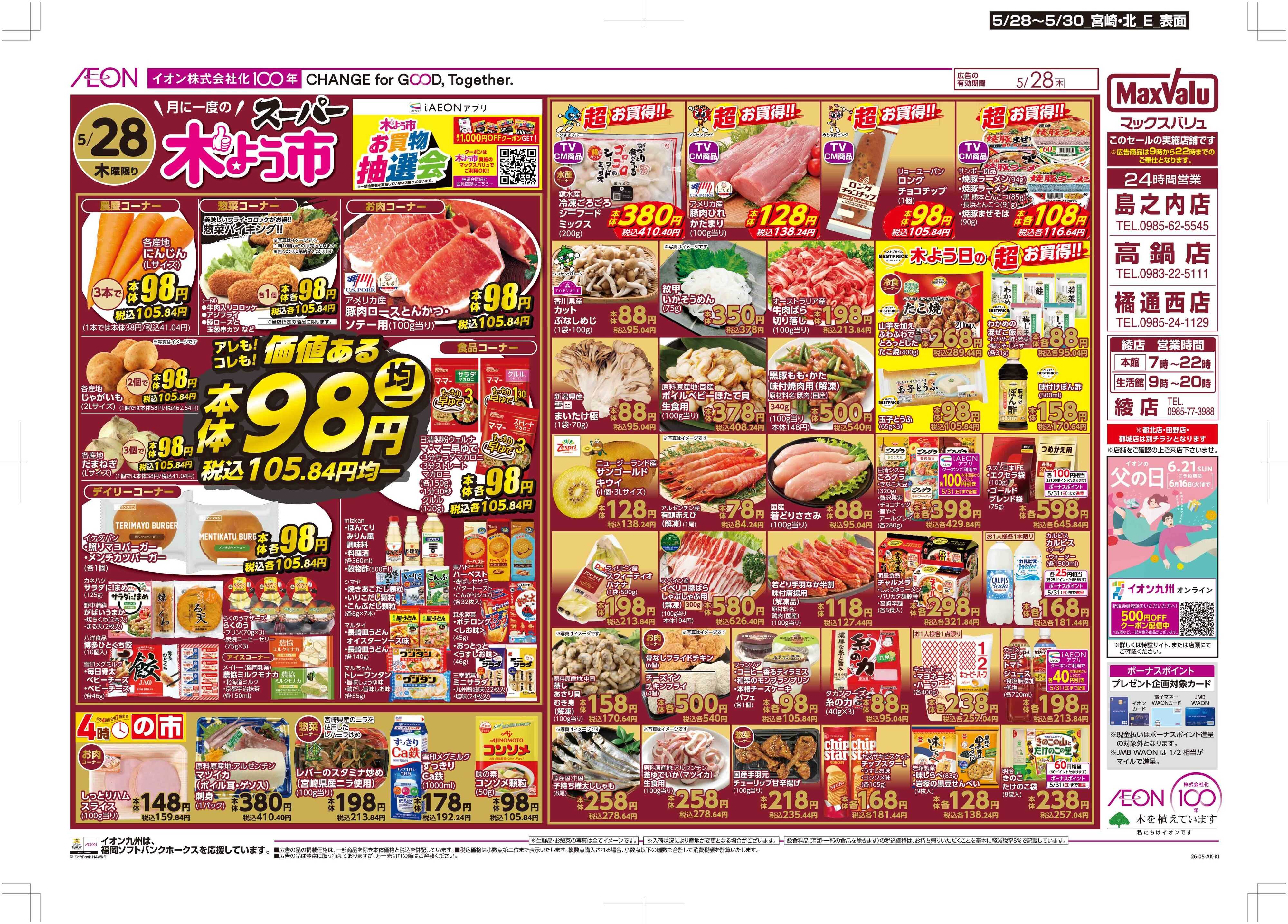 マックスバリュ 木曜市/お客さま感謝デー