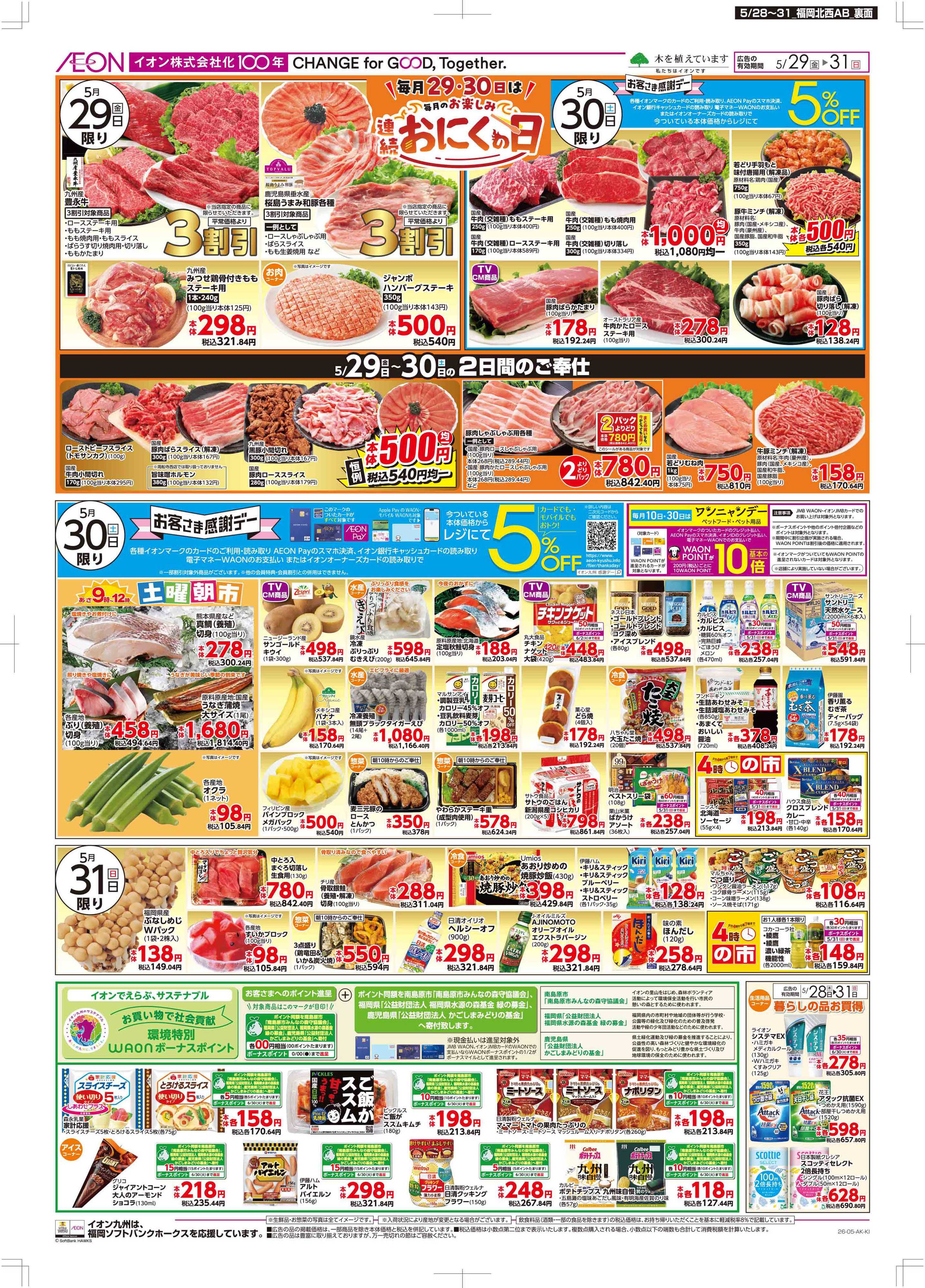 マックスバリュ 木曜市/お客さま感謝デー