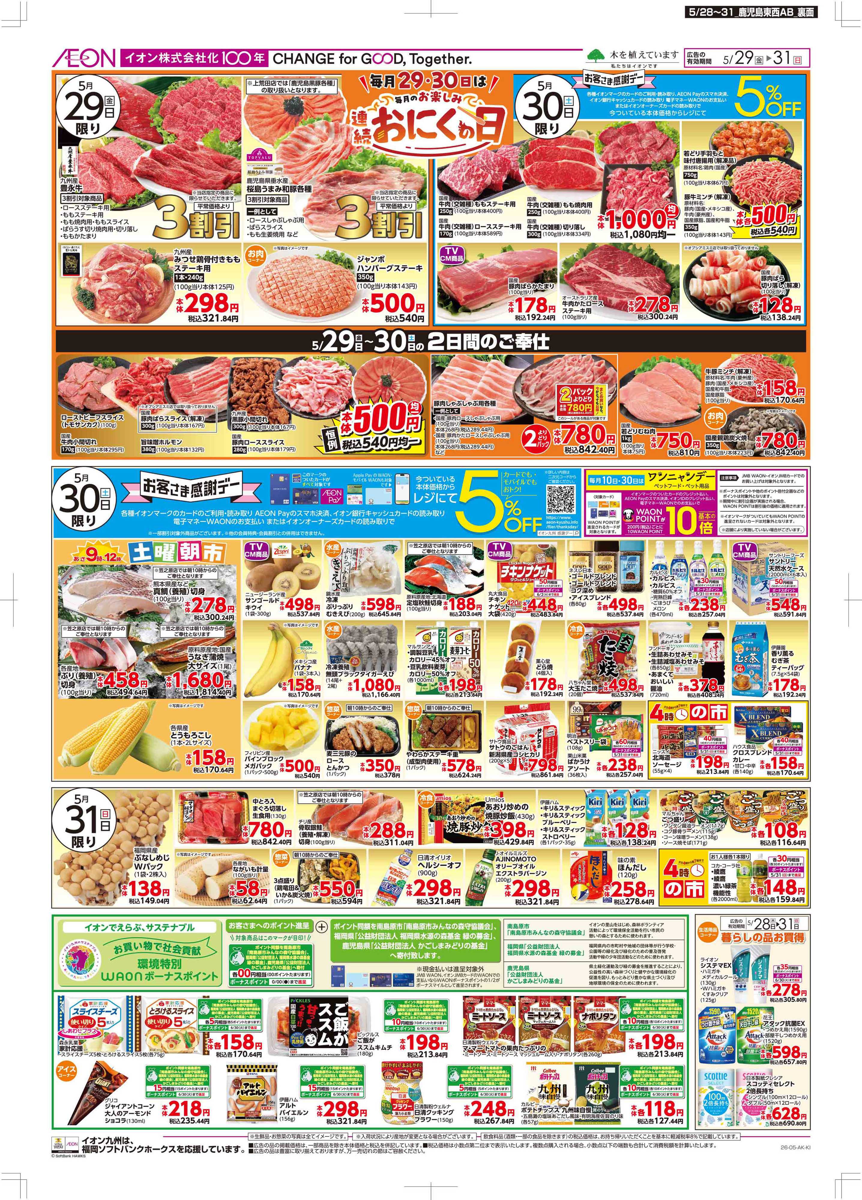 マックスバリュ 木曜市/お客さま感謝デー