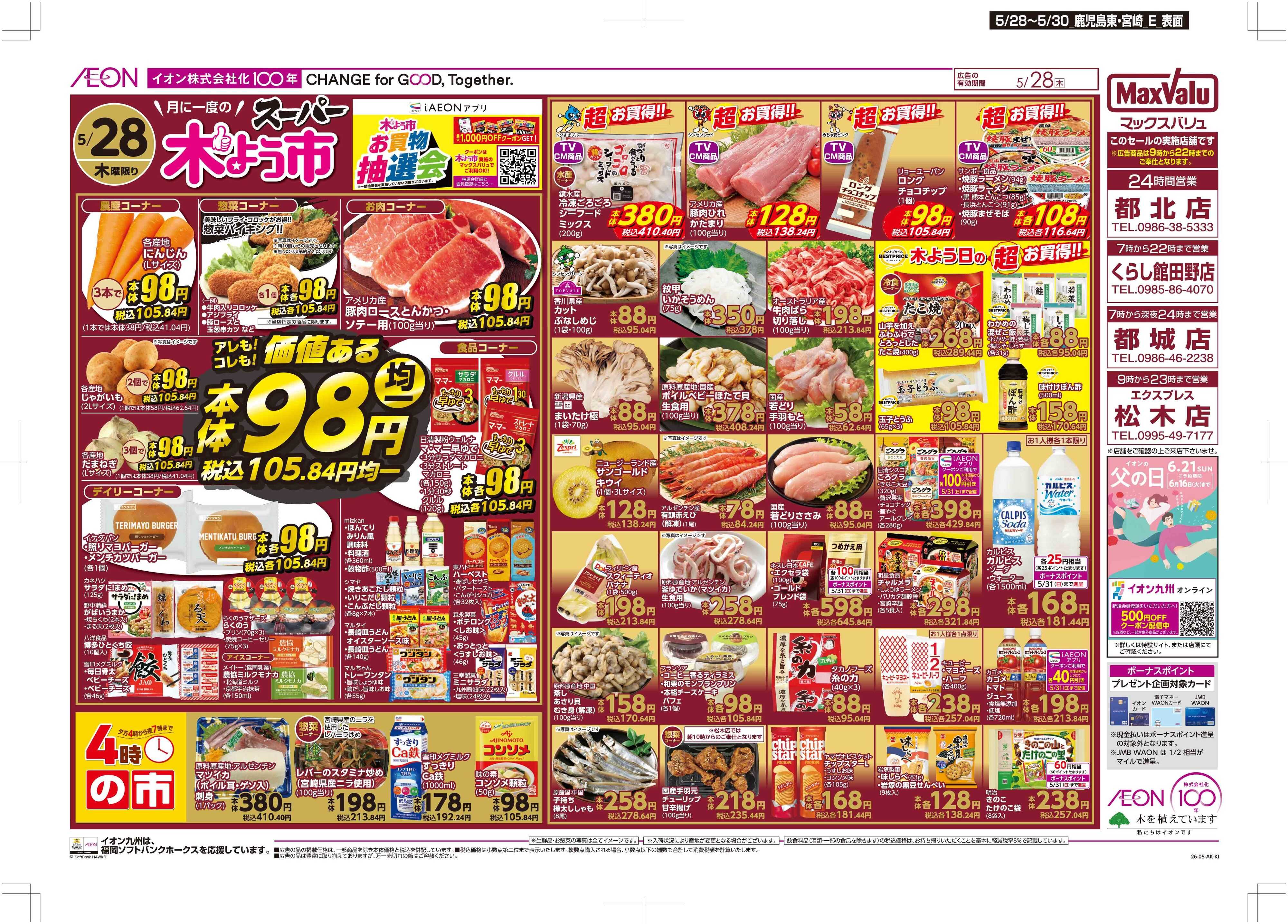 マックスバリュ 木曜市/お客さま感謝デー