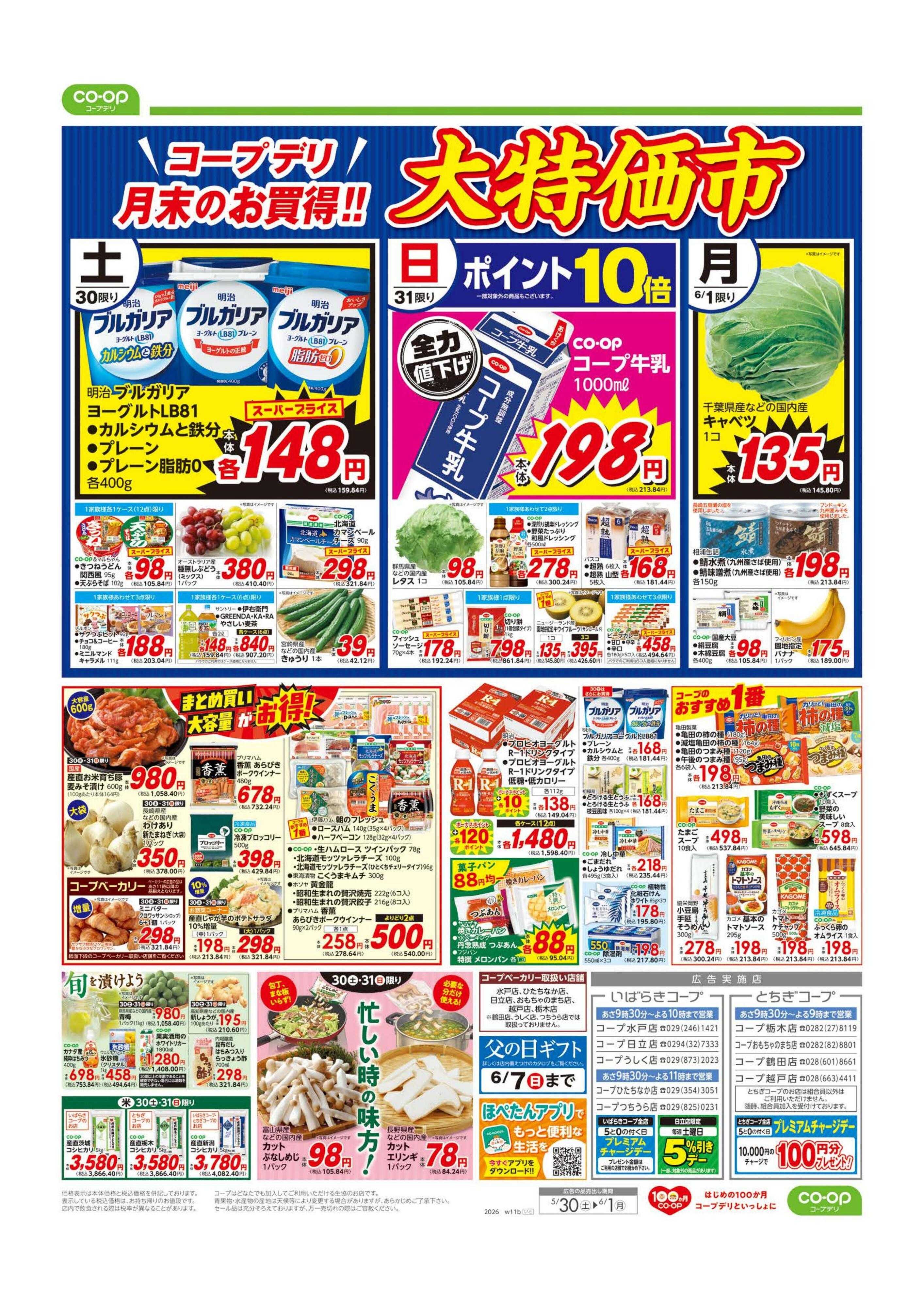 いばらきコープ 大特価市／初夏のごちそう