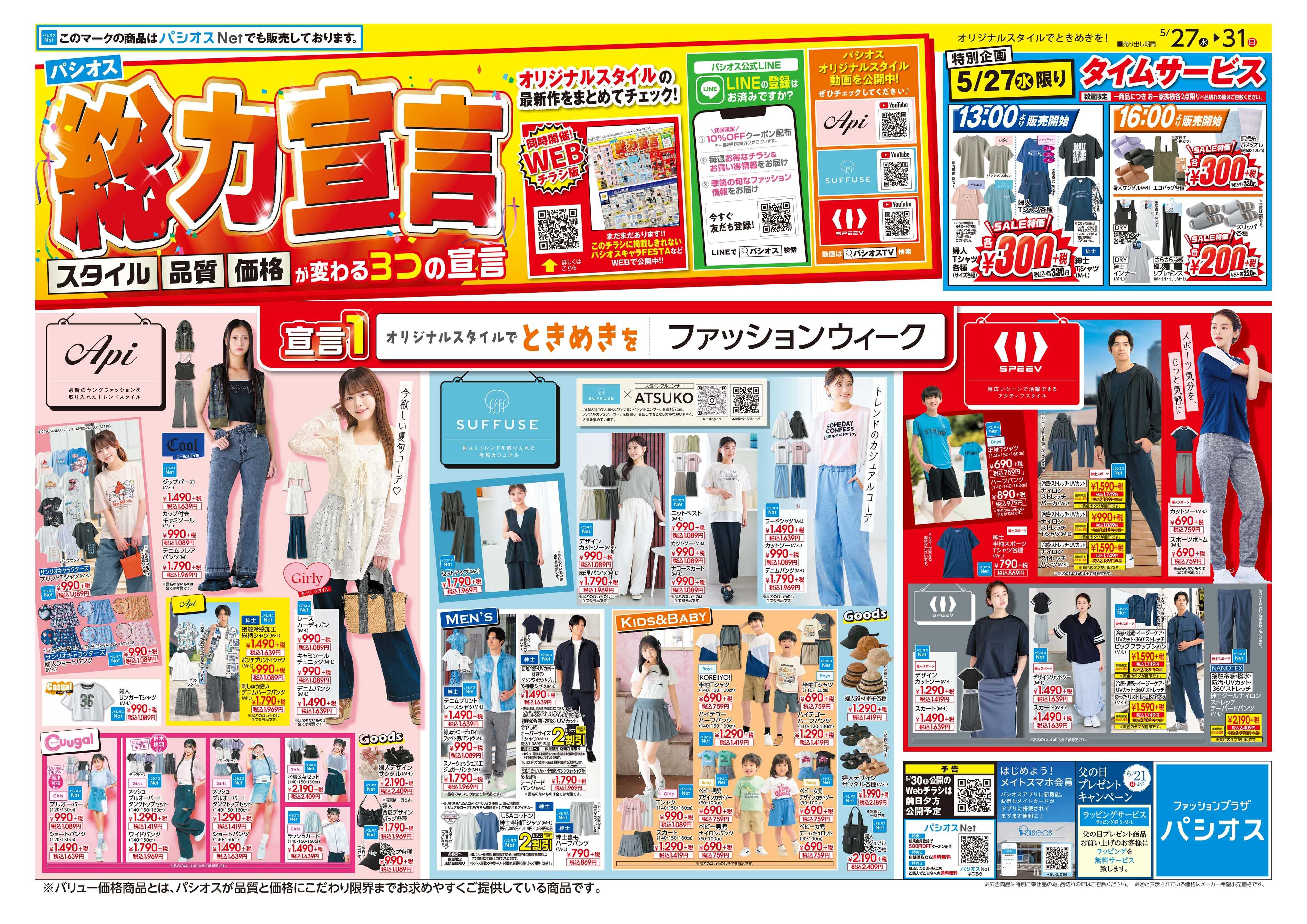 パシオス パシオス総力宣言！！！