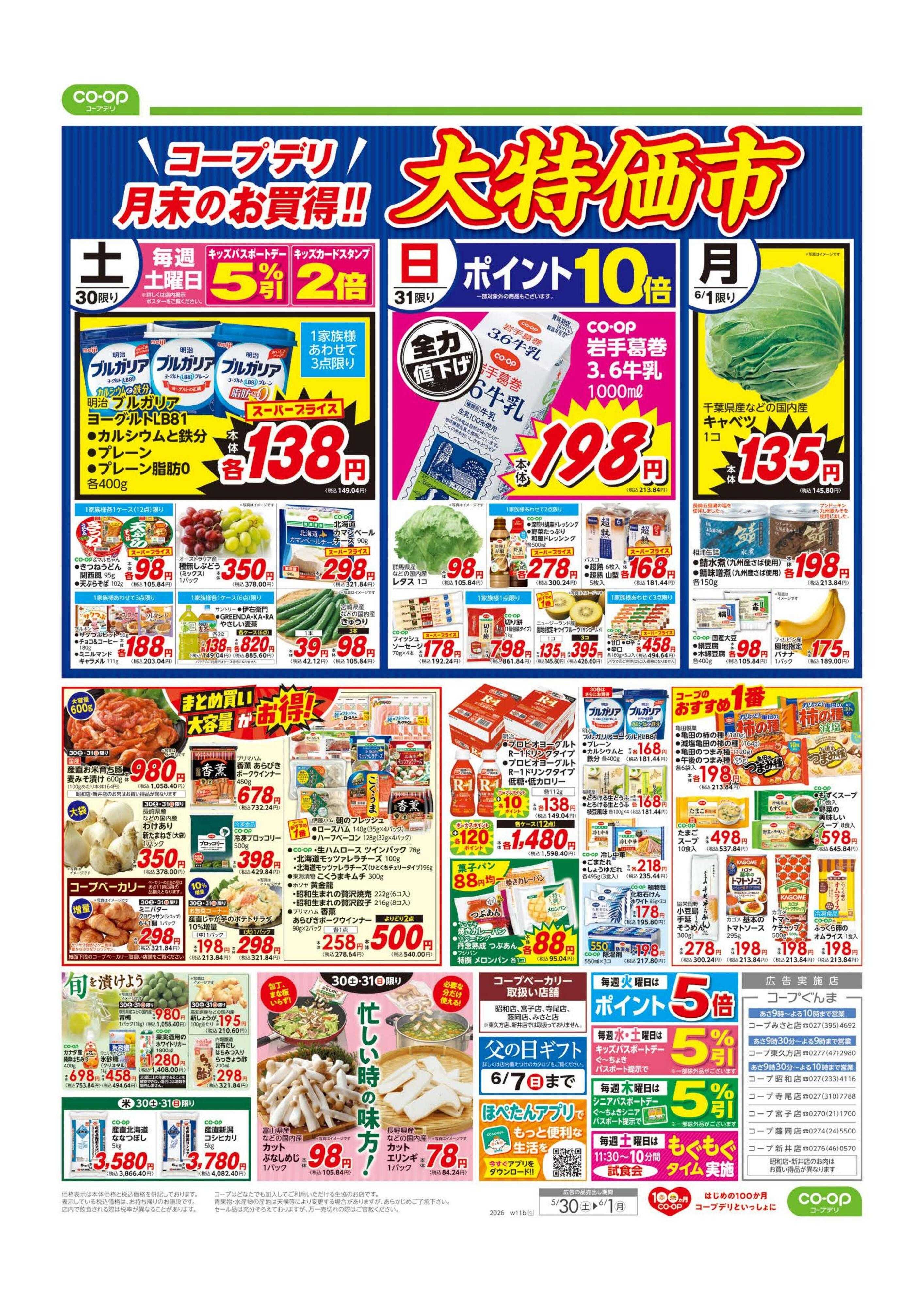 コープぐんま 大特価市／初夏のごちそう