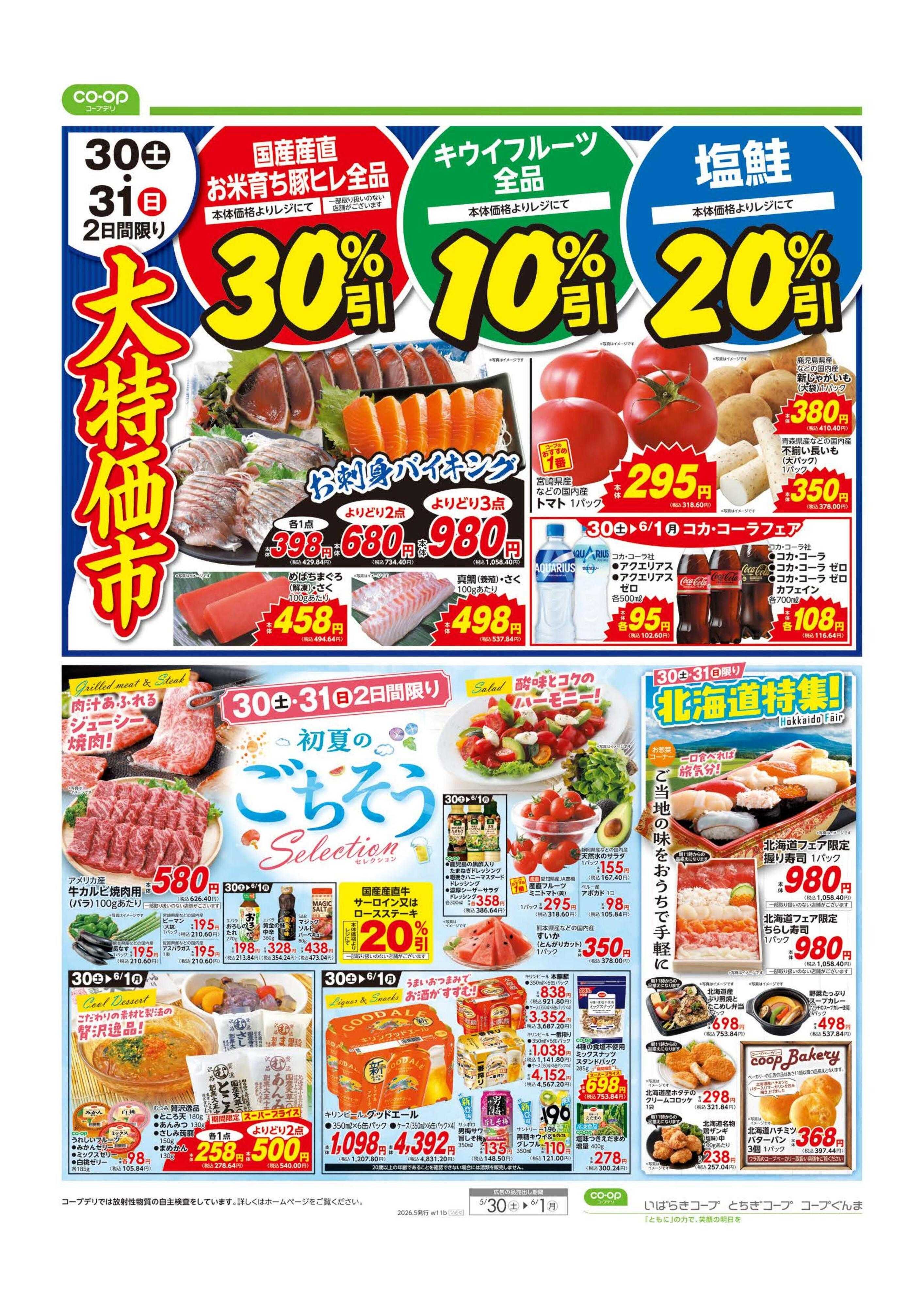 コープぐんま 大特価市／初夏のごちそう