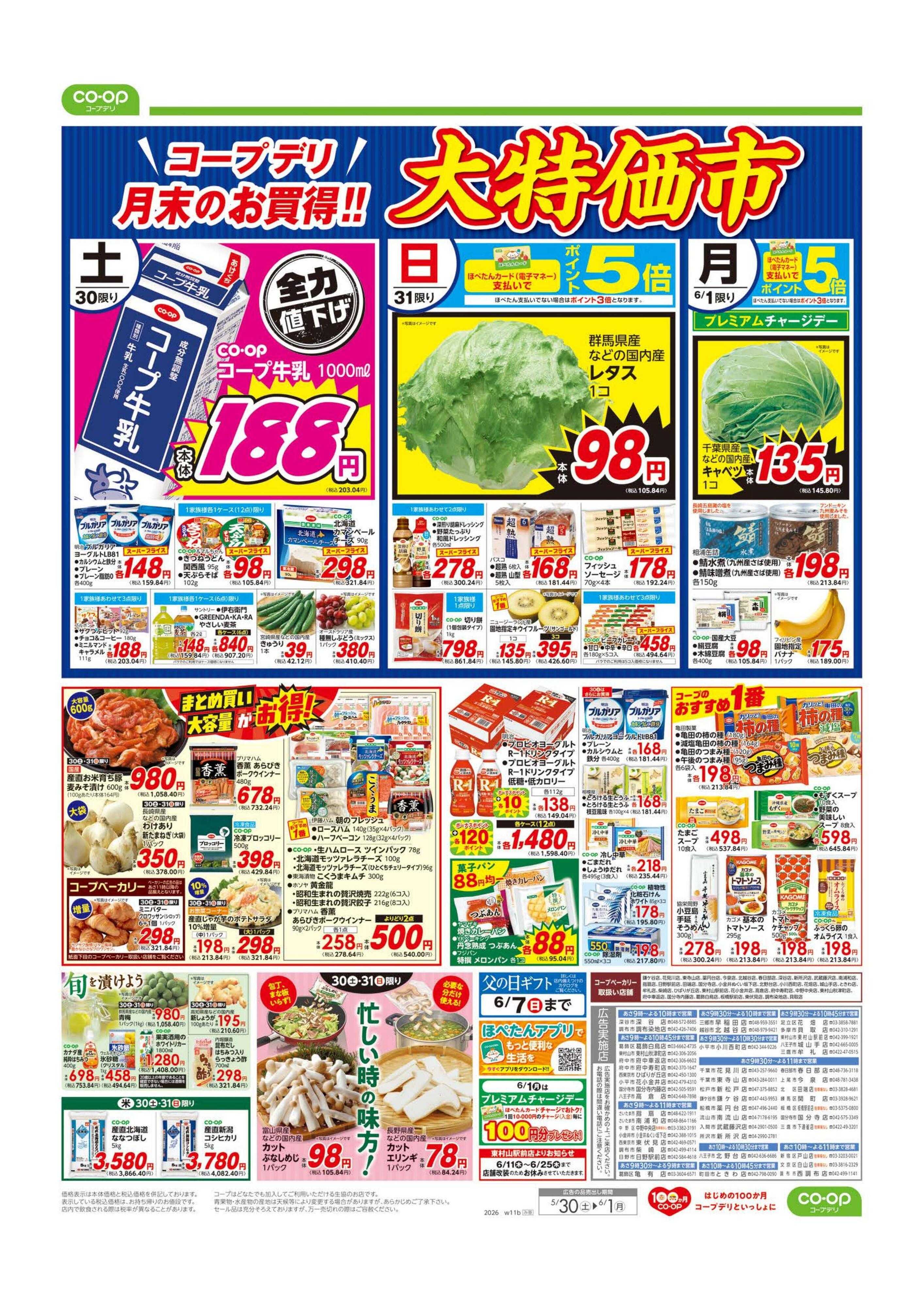 コープみらい 大特価市／初夏のごちそう