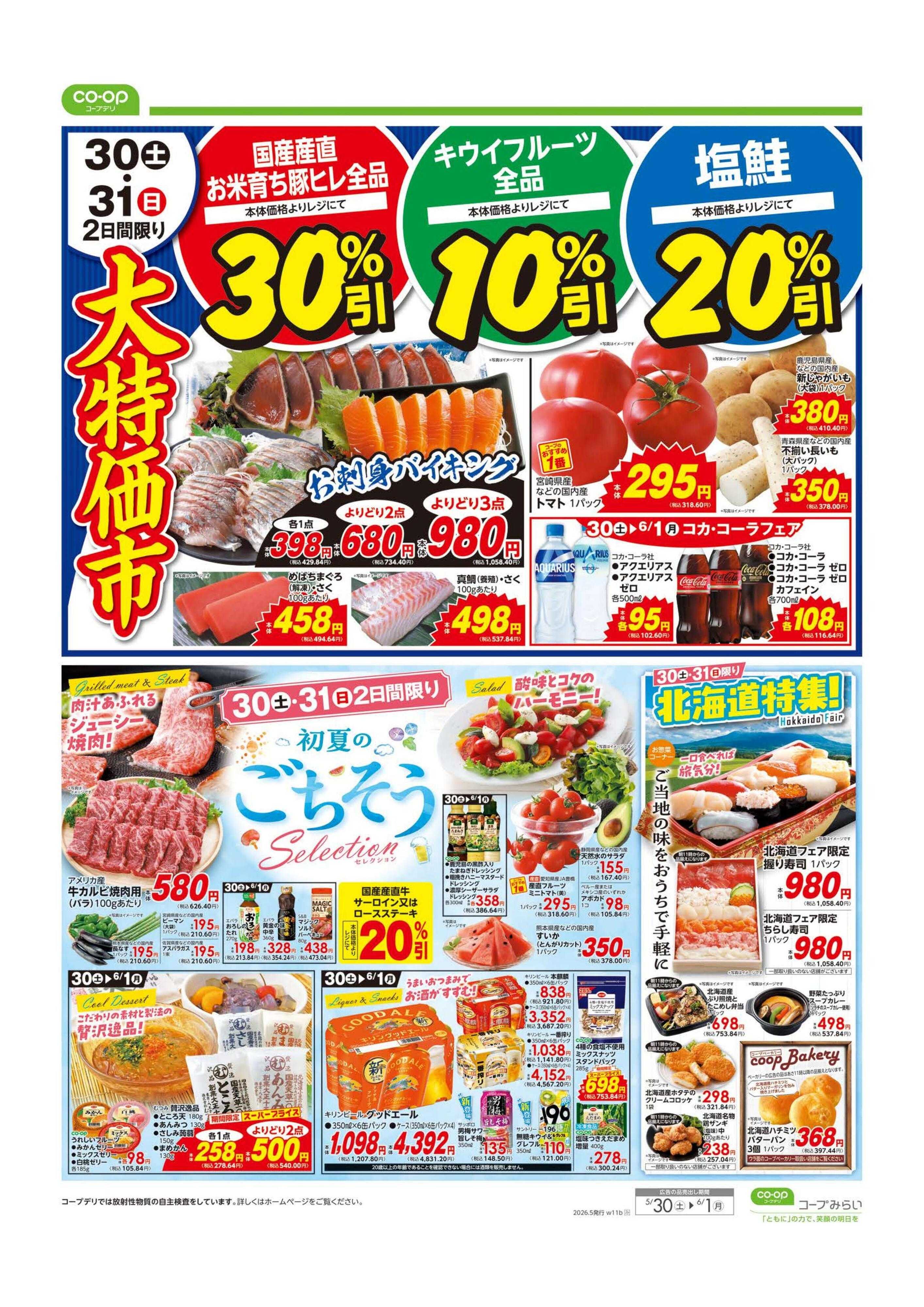 コープみらい 大特価市／初夏のごちそう