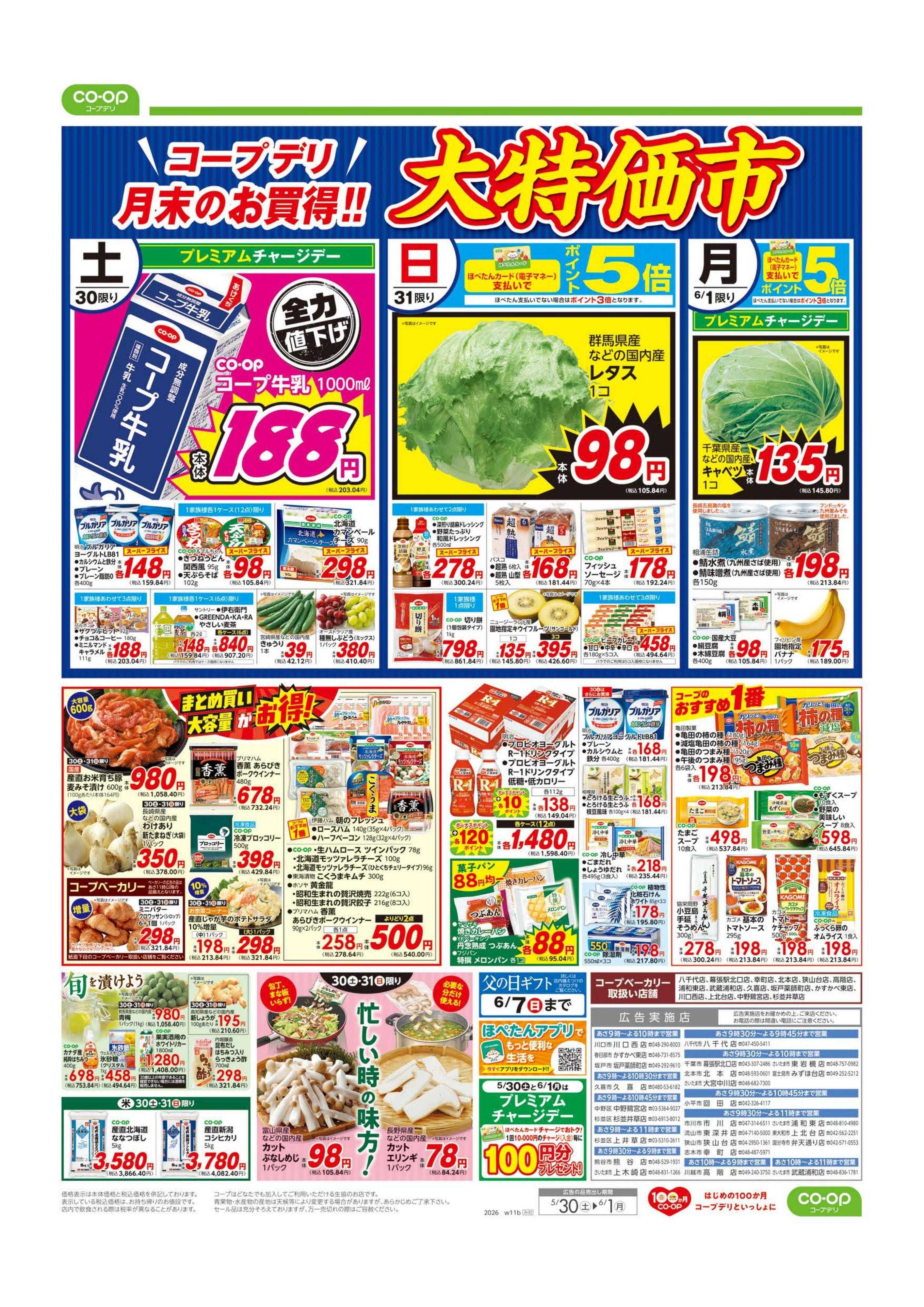 コープみらい 大特価市／初夏のごちそう
