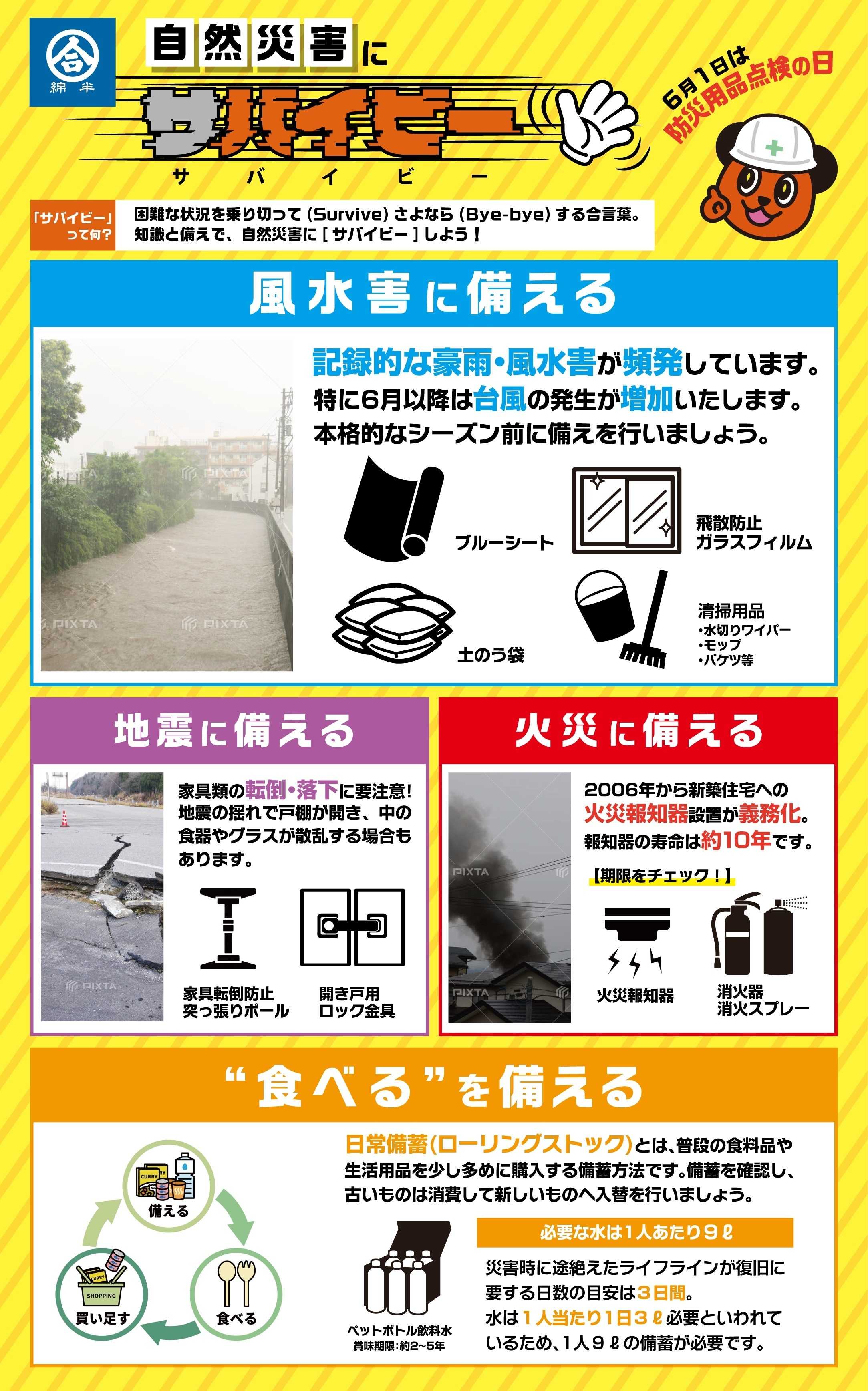 綿半スーパーセンター 6月1日は「防災用品点検の日」！