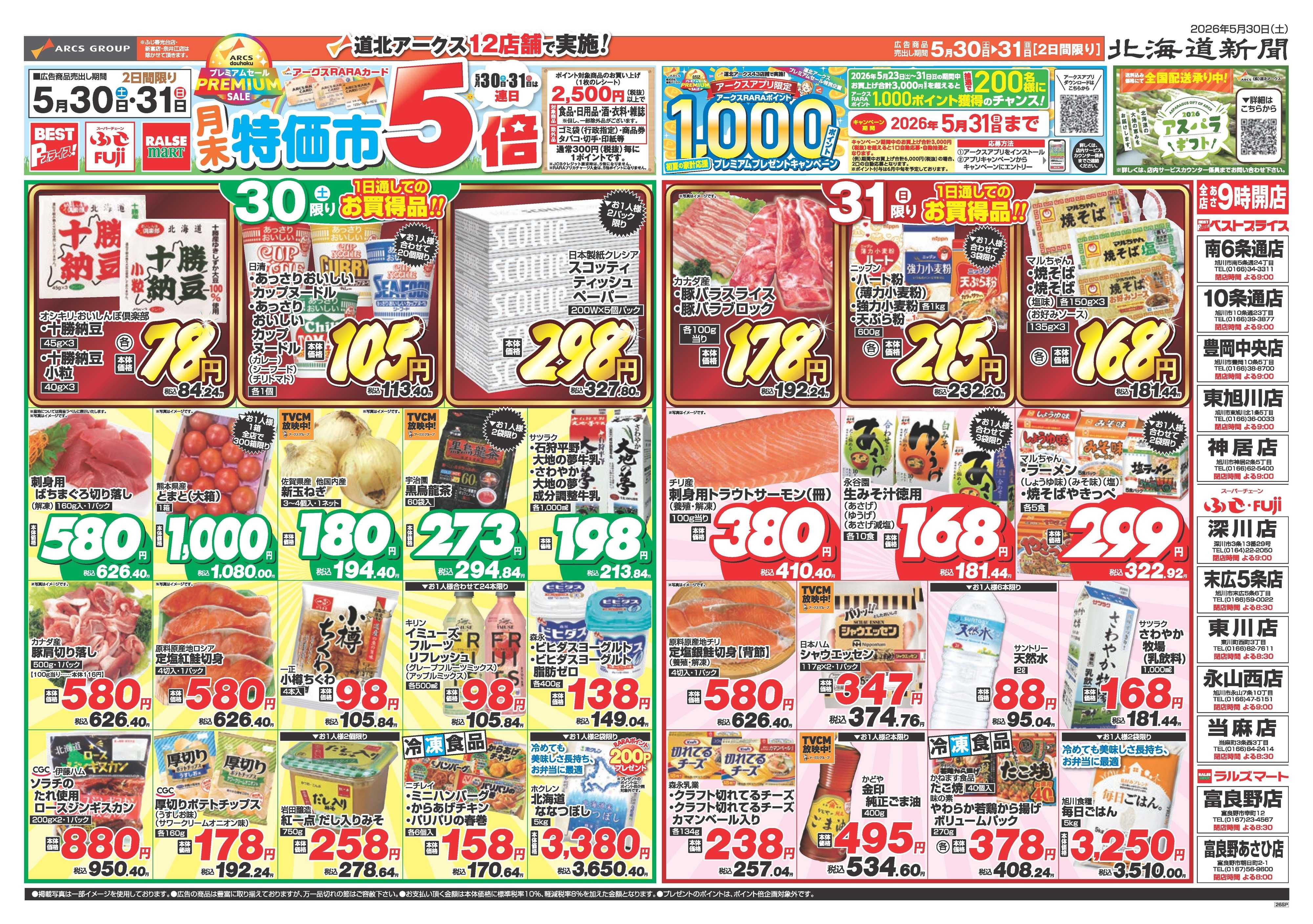 ベストプライス 5月30～31日　月末特価市！連日ポイント５倍