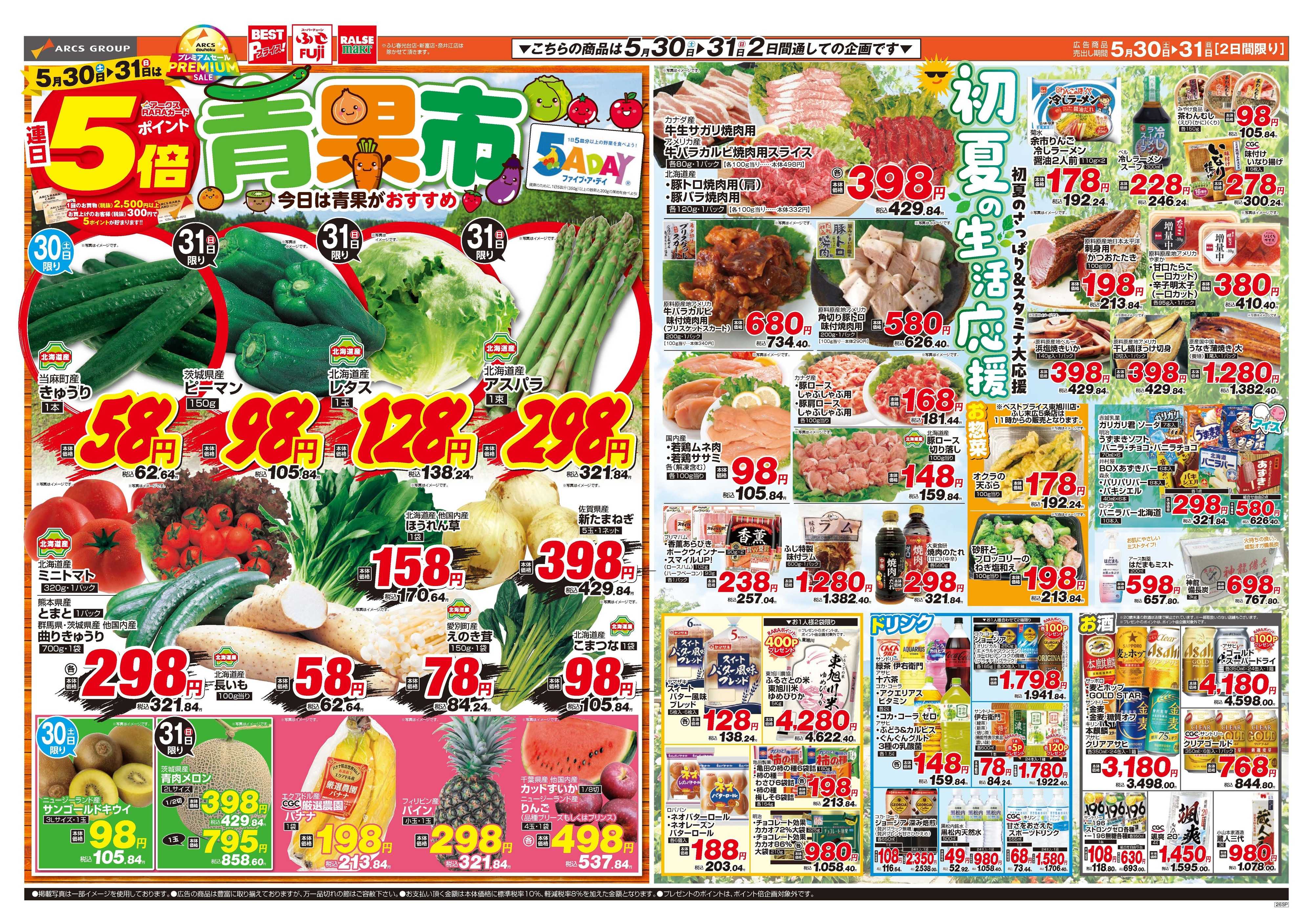 ベストプライス 5月30～31日　月末特価市！連日ポイント５倍