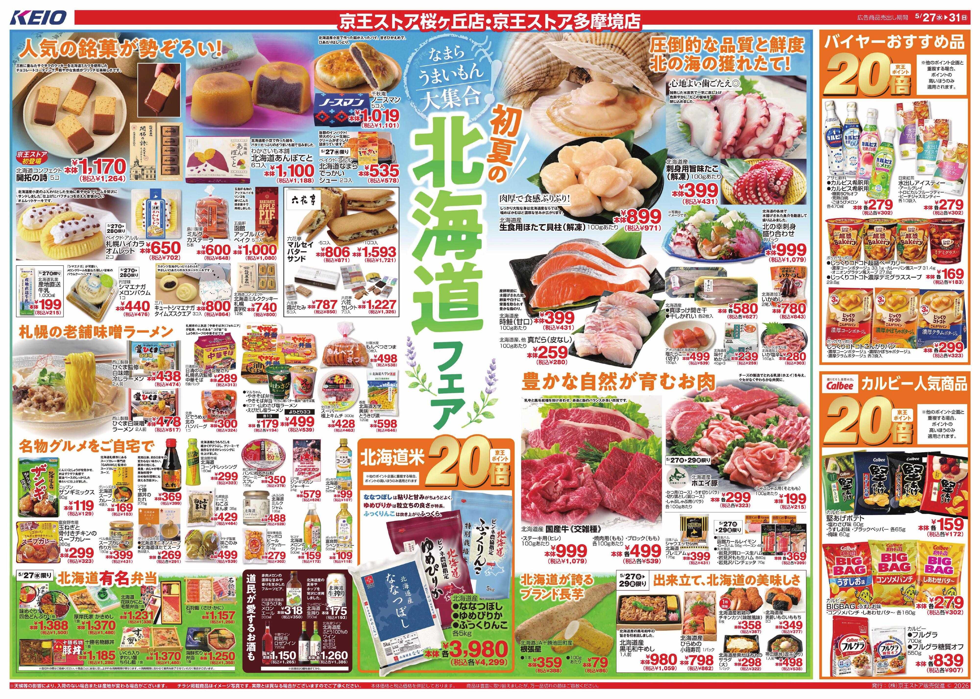 京王ストア 5/27(水)～31(日)：北海道フェア