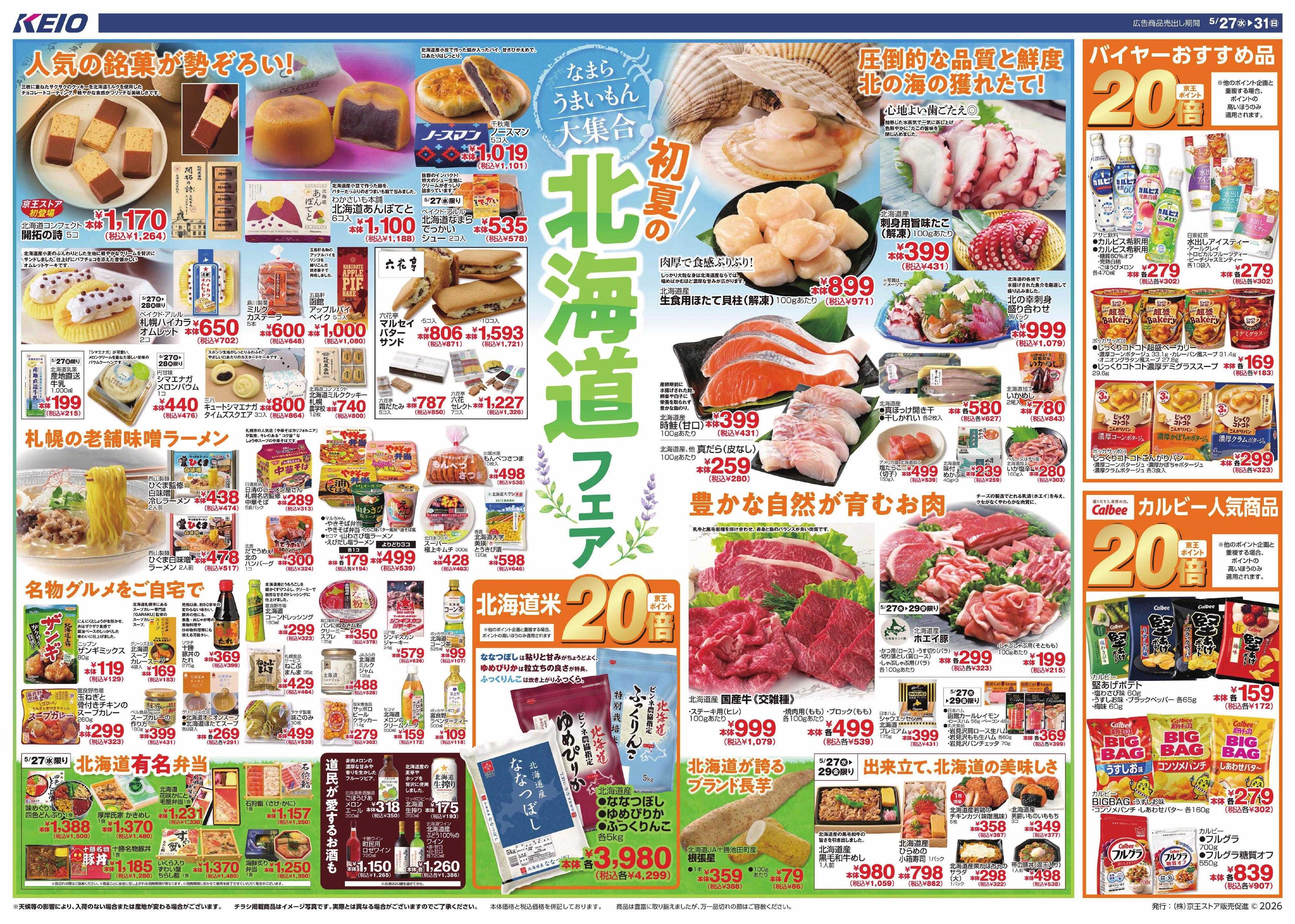 京王ストア 5/27(水)～31(日)：北海道フェア