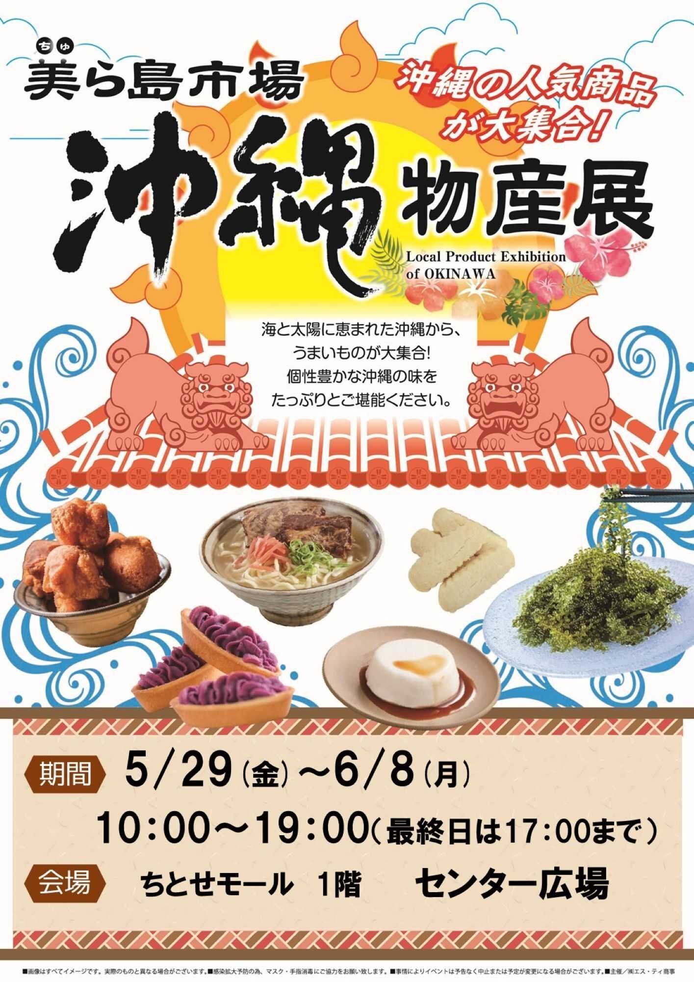 スーパーアークス 0529－0608 沖縄物産展～ちとせモールからのお知らせ