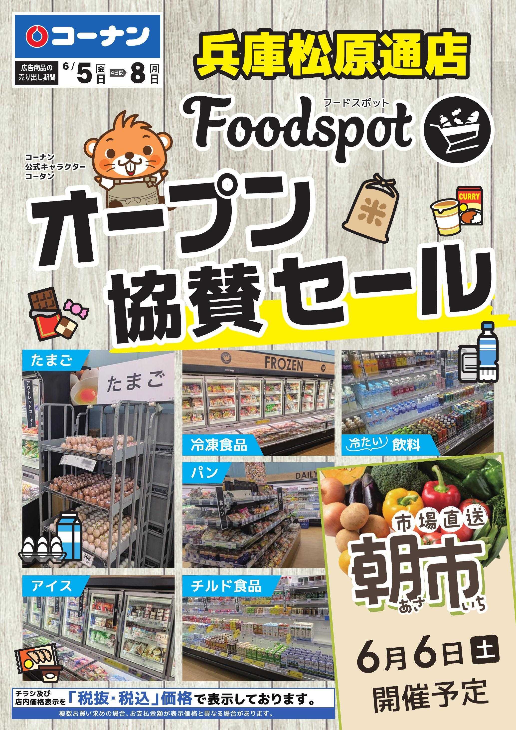 コーナン フードスポットオープン協賛セール