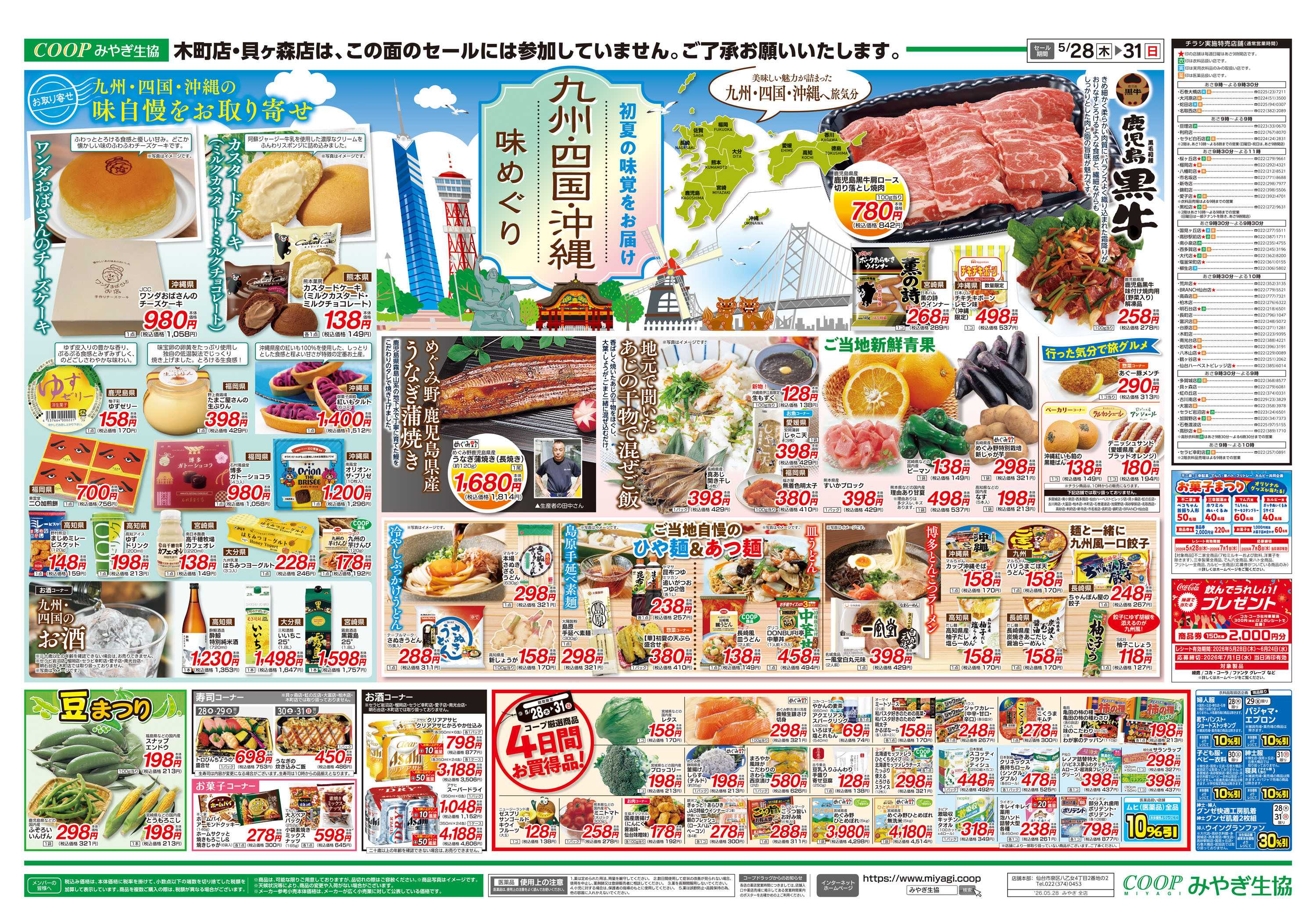 みやぎ生協 九州・四国・沖縄 味めぐり