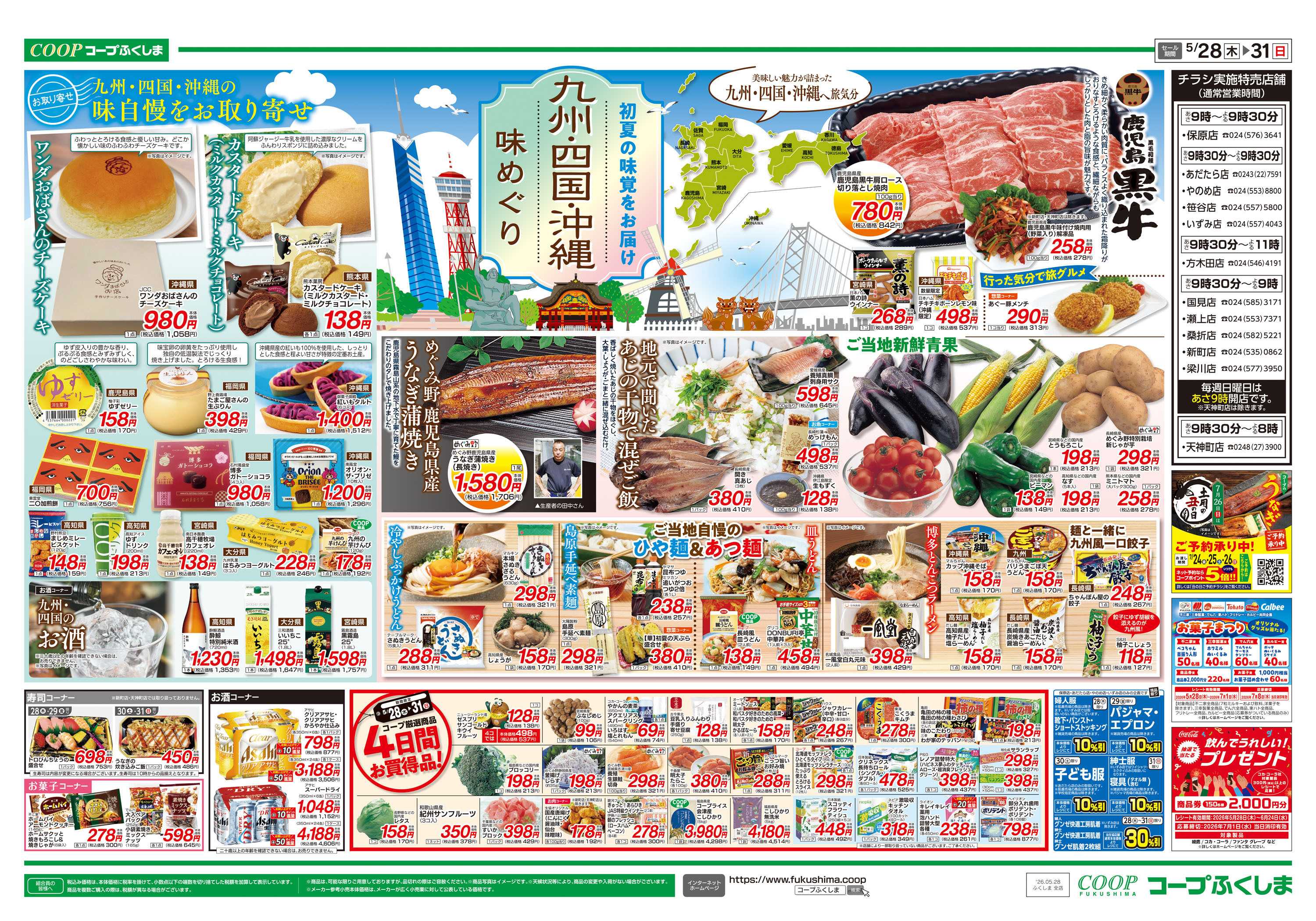 コープふくしま 九州・四国・沖縄 味めぐり