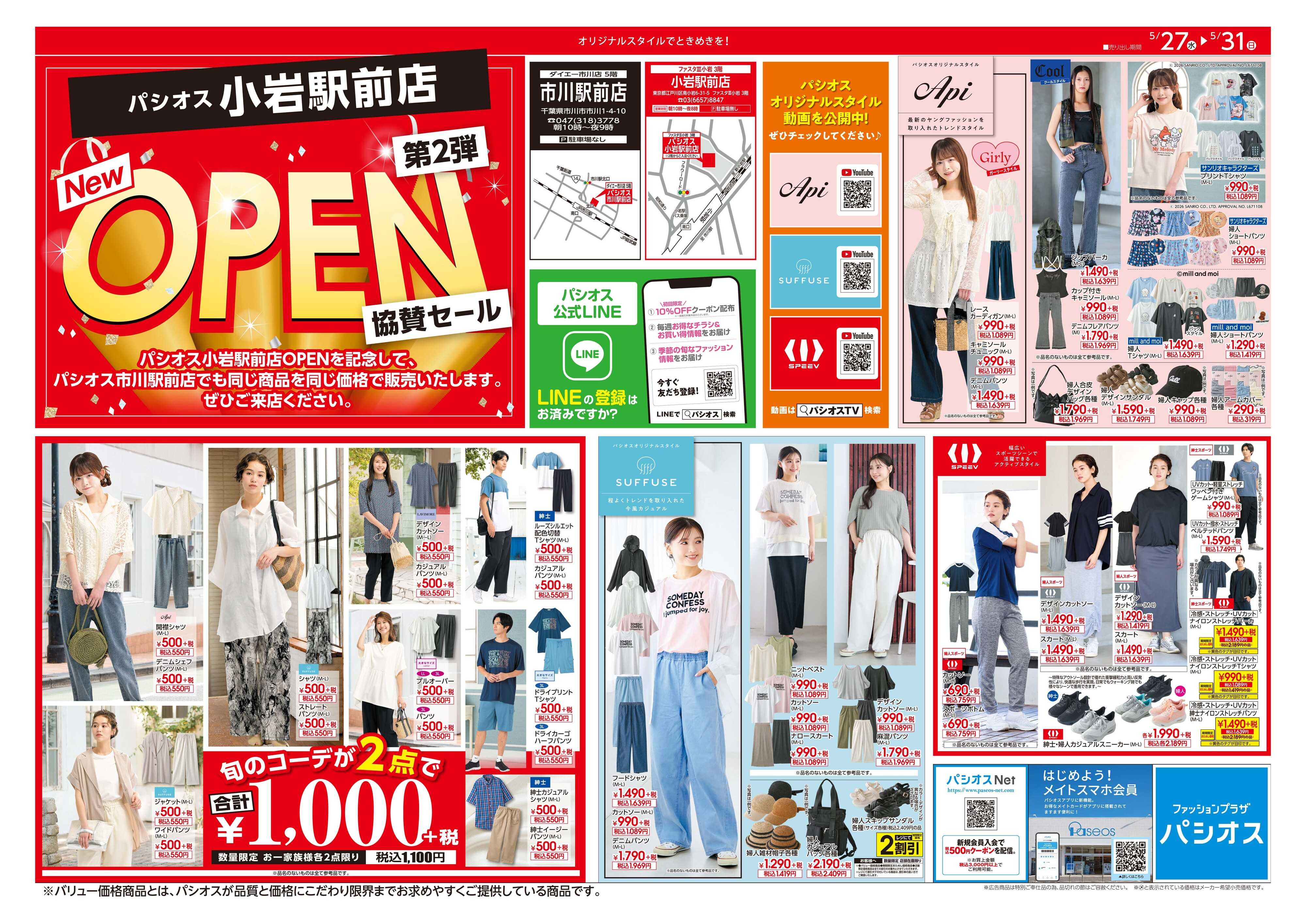 パシオス パシオス小岩駅前店OPEN協賛SALE第二弾！！