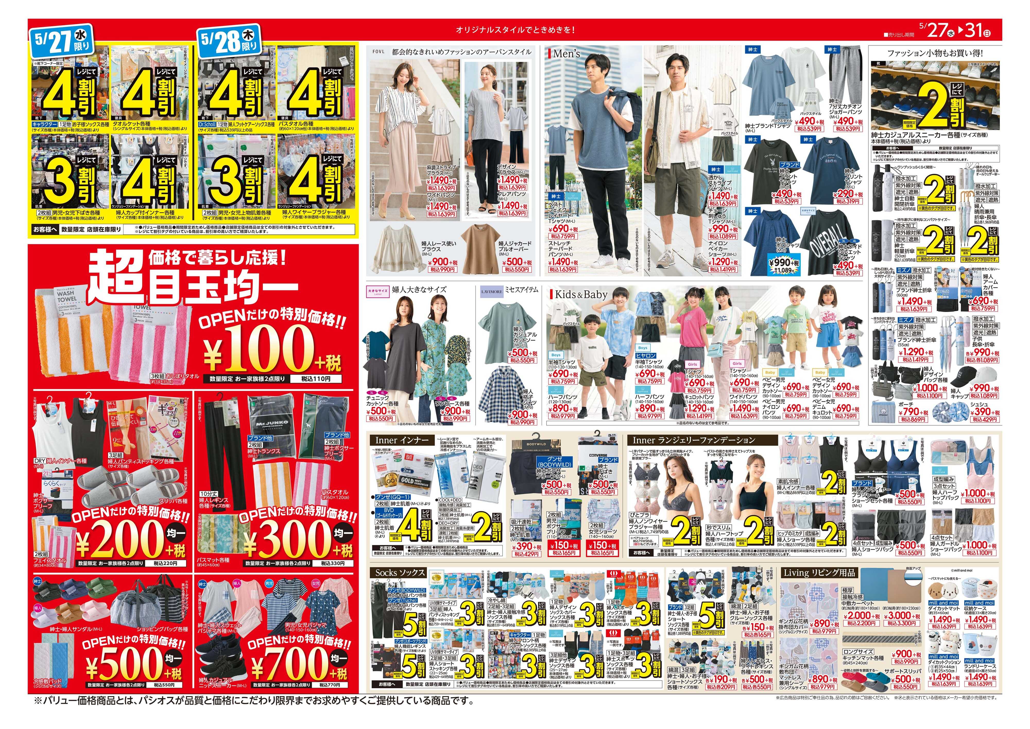 パシオス パシオス小岩駅前店OPEN協賛SALE第二弾！！